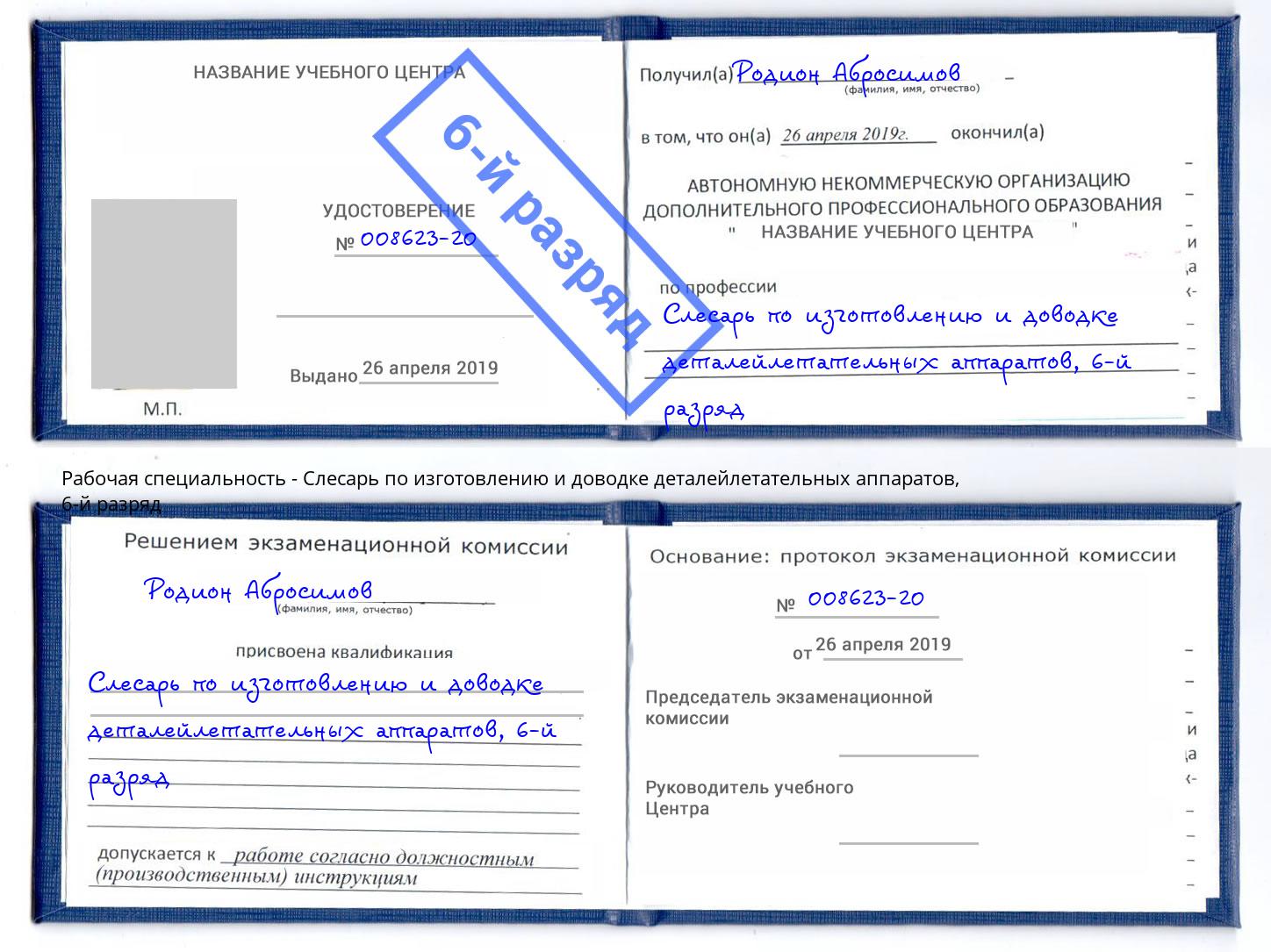 корочка 6-й разряд Слесарь по изготовлению и доводке деталейлетательных аппаратов Сергиев Посад