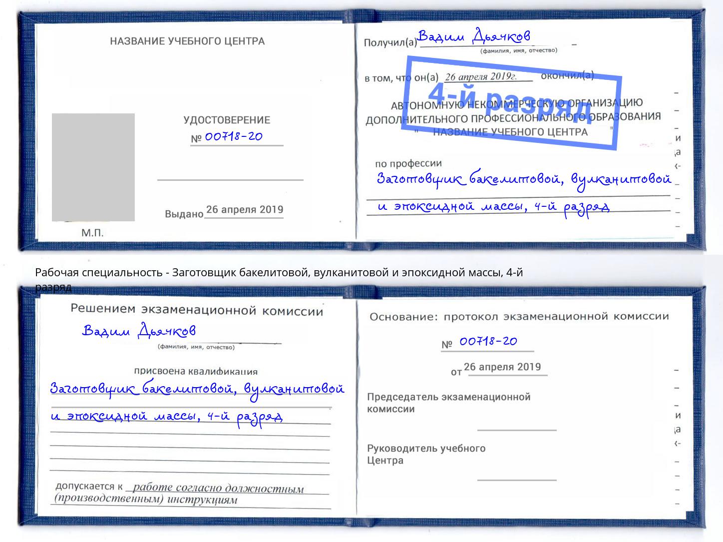 корочка 4-й разряд Заготовщик бакелитовой, вулканитовой и эпоксидной массы Сергиев Посад