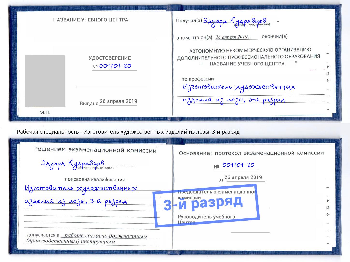 корочка 3-й разряд Изготовитель художественных изделий из лозы Сергиев Посад