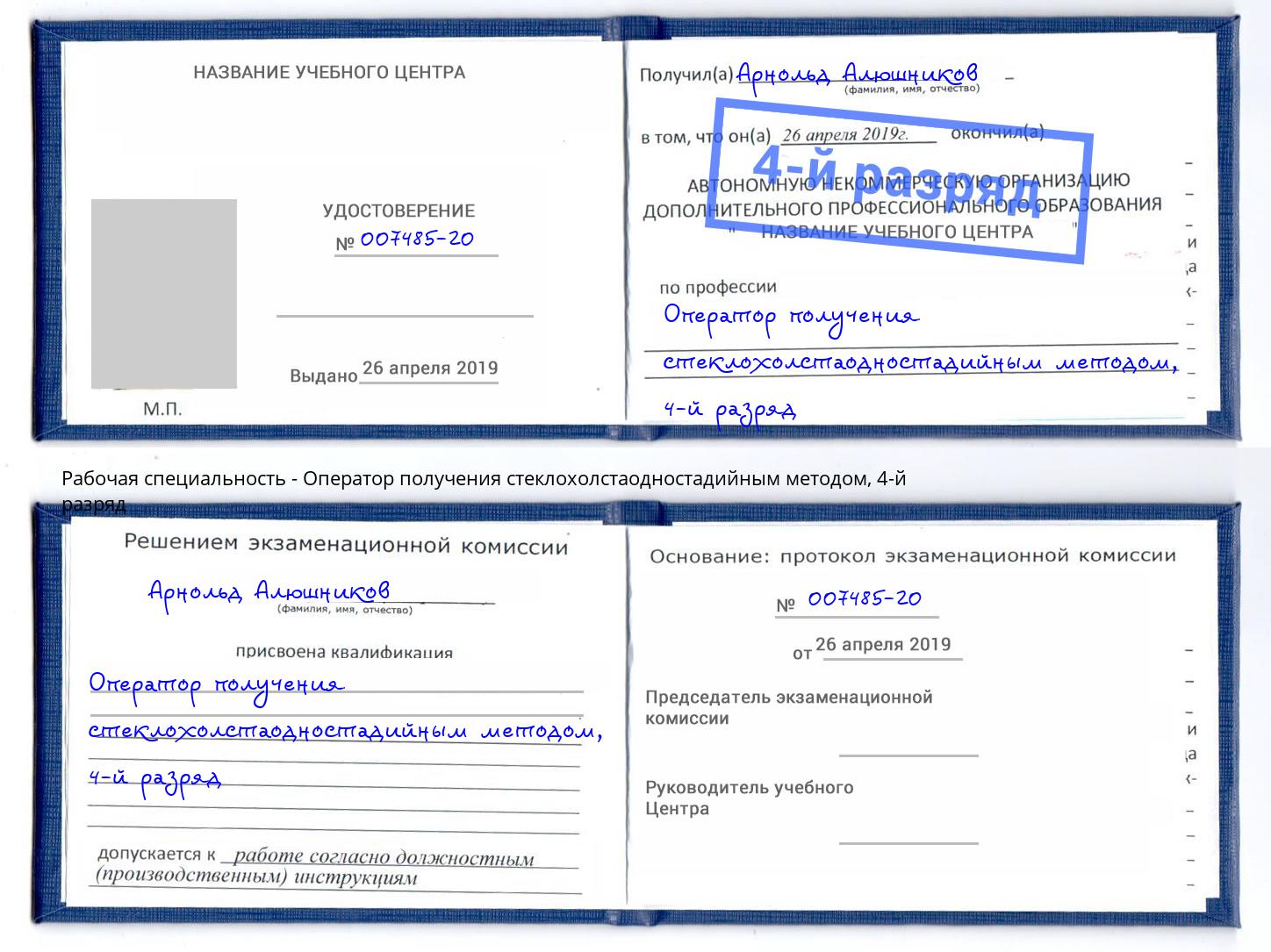 корочка 4-й разряд Оператор получения стеклохолстаодностадийным методом Сергиев Посад