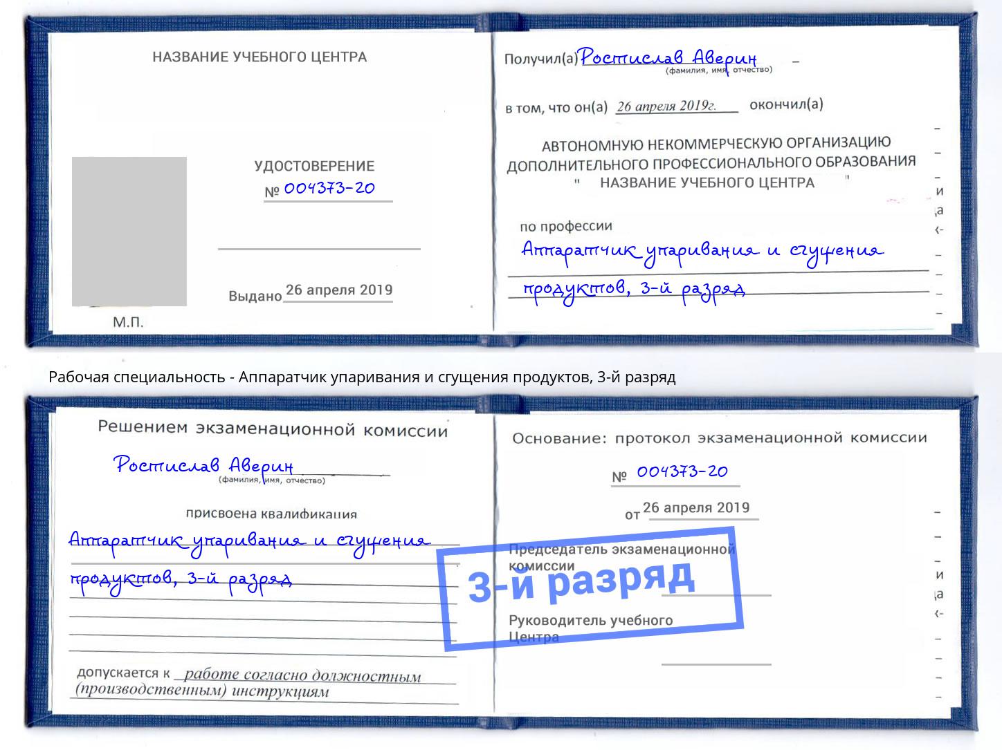 корочка 3-й разряд Аппаратчик упаривания и сгущения продуктов Сергиев Посад