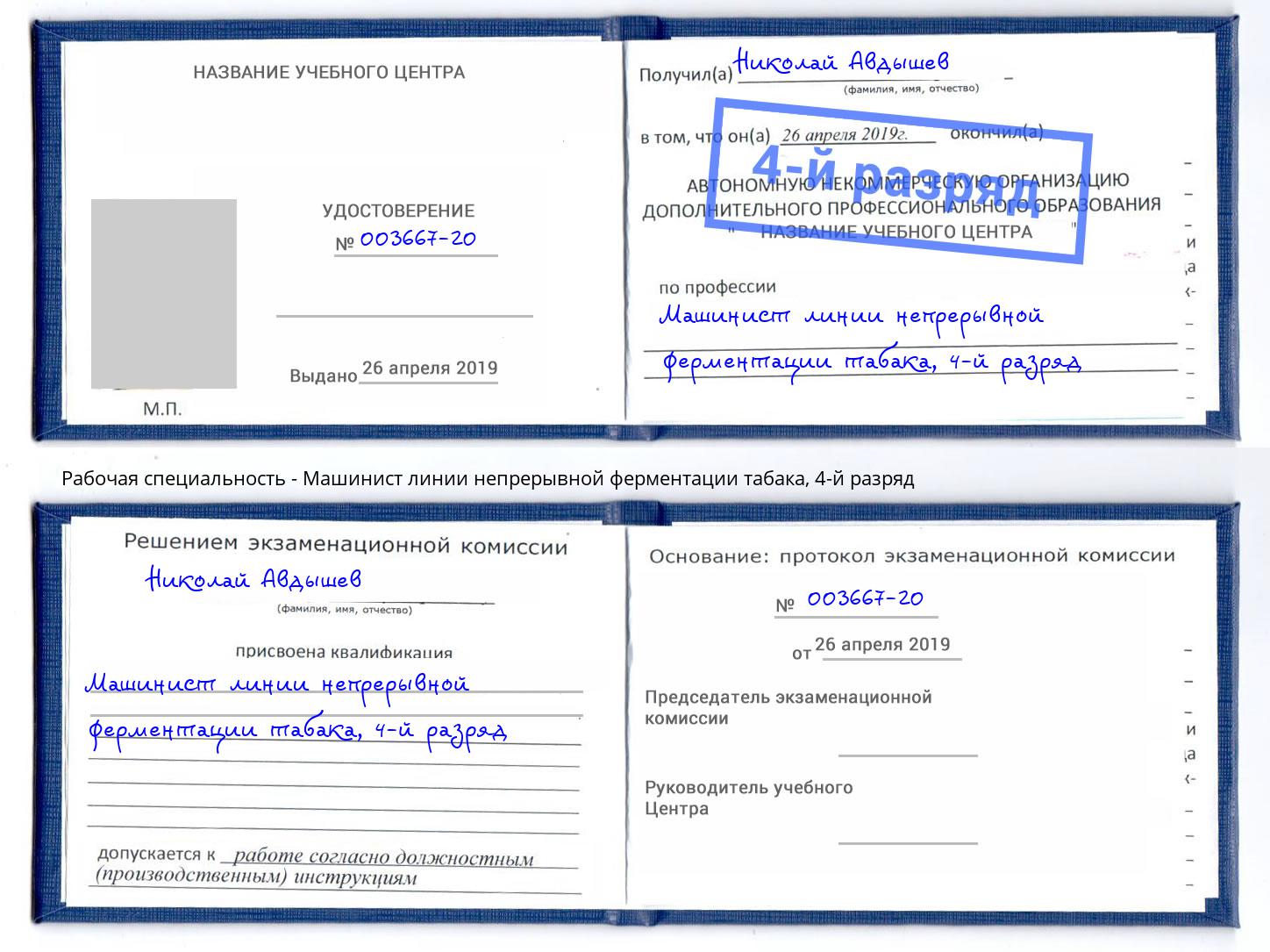 корочка 4-й разряд Машинист линии непрерывной ферментации табака Сергиев Посад