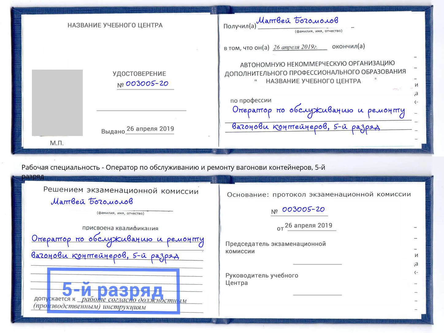 корочка 5-й разряд Оператор по обслуживанию и ремонту вагонови контейнеров Сергиев Посад