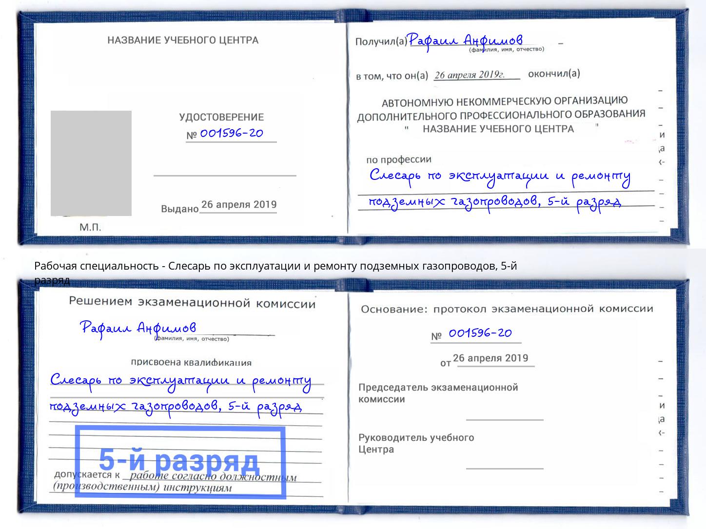 корочка 5-й разряд Слесарь по эксплуатации и ремонту подземных газопроводов Сергиев Посад