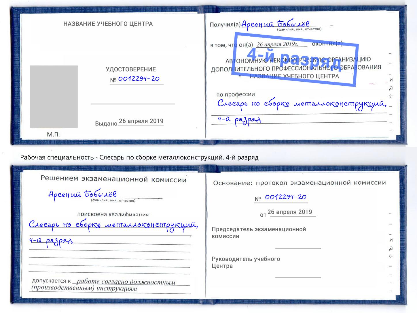 корочка 4-й разряд Слесарь по сборке металлоконструкций Сергиев Посад