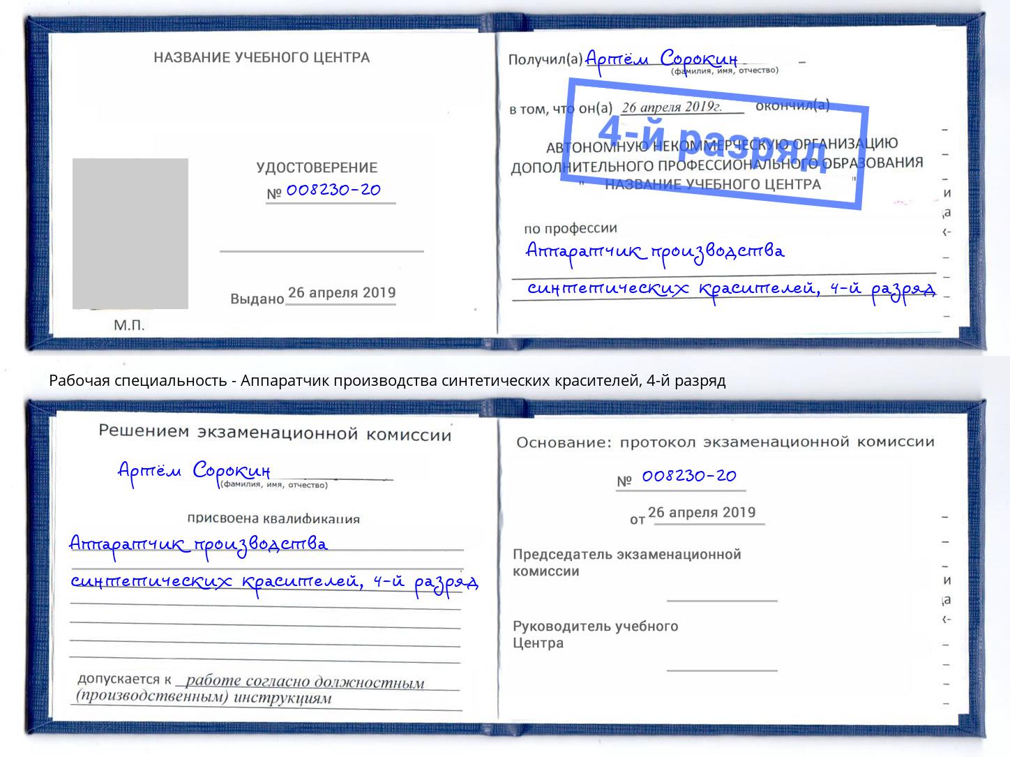 корочка 4-й разряд Аппаратчик производства синтетических красителей Сергиев Посад