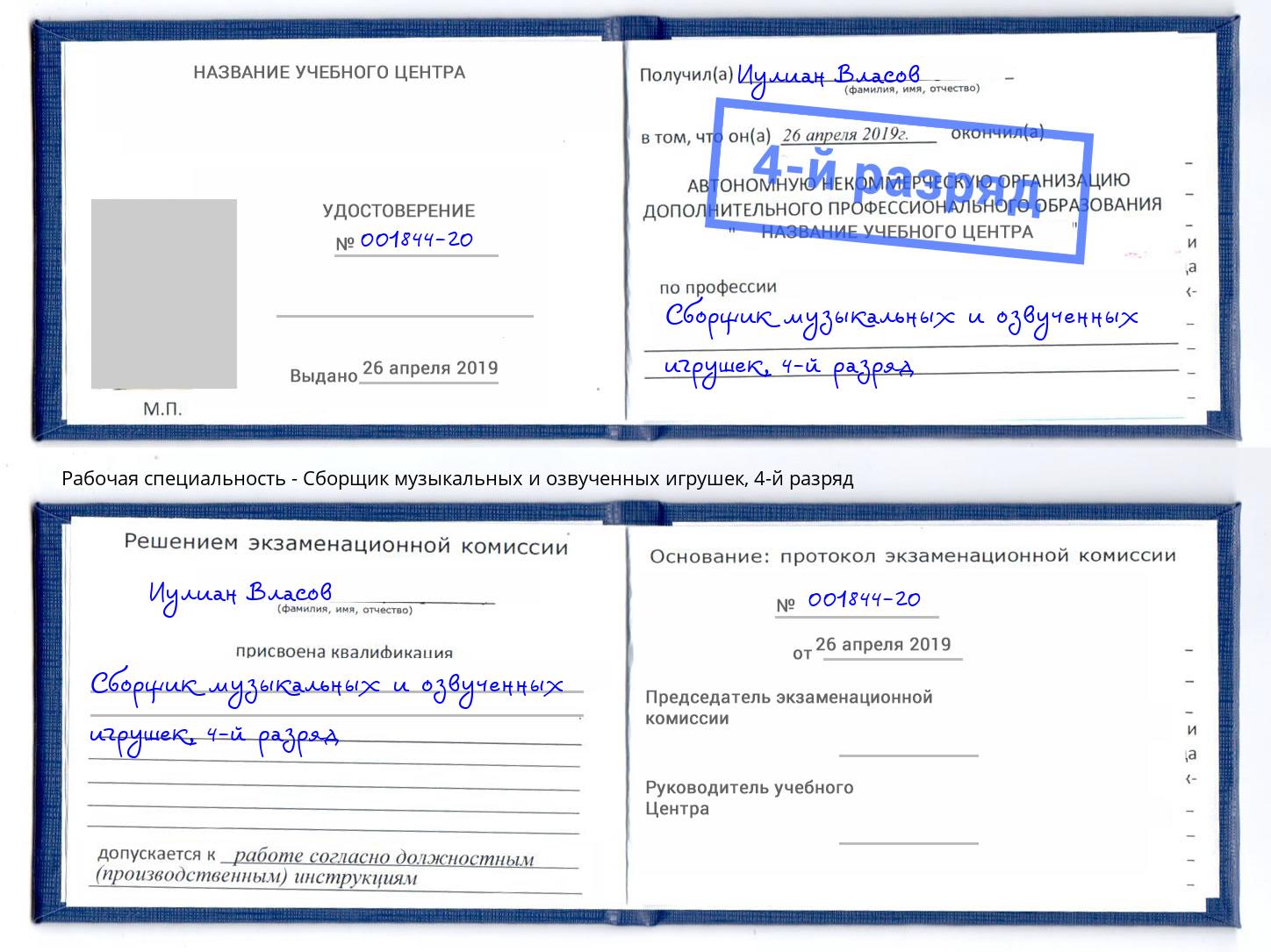 корочка 4-й разряд Сборщик музыкальных и озвученных игрушек Сергиев Посад