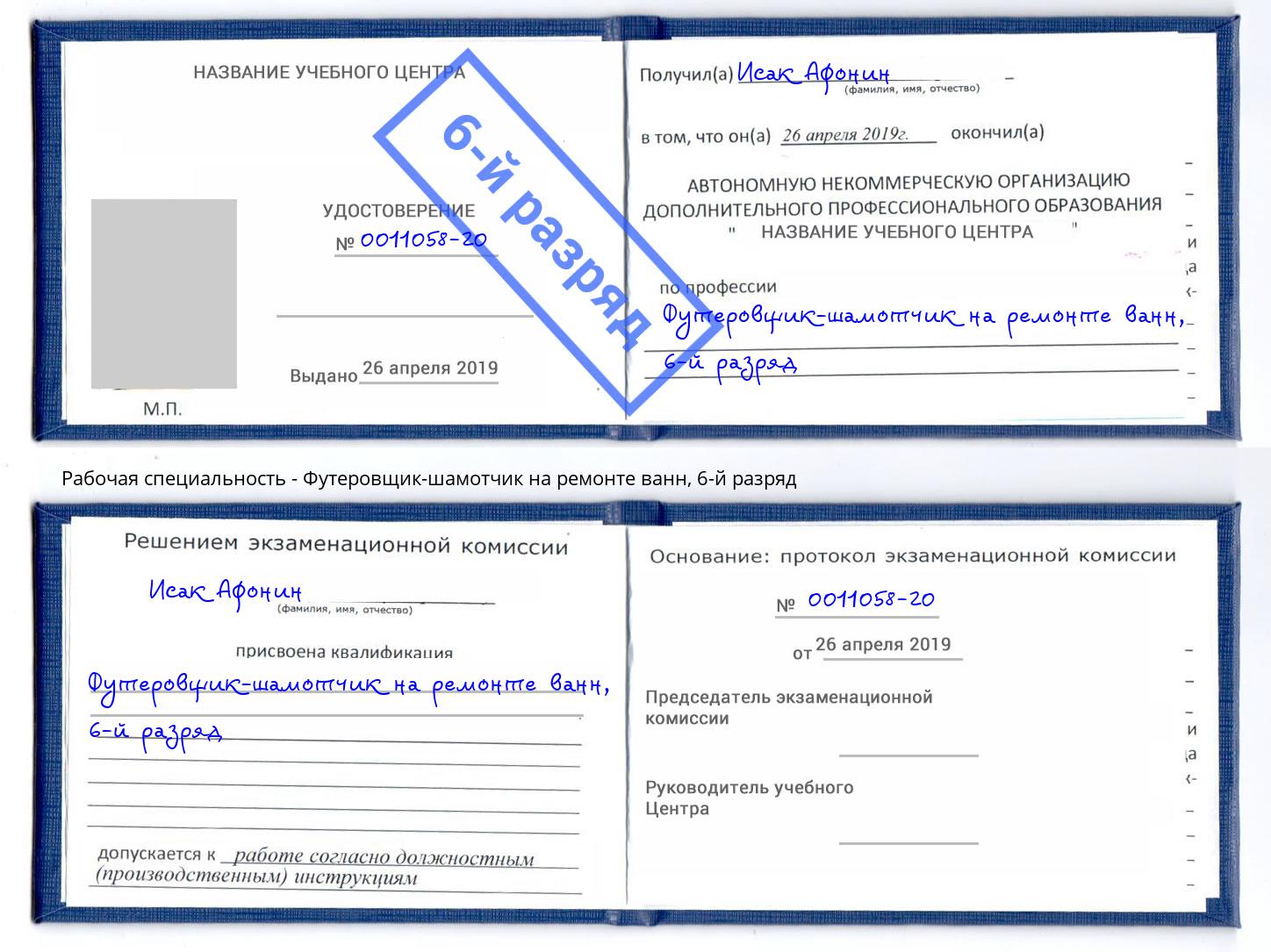 корочка 6-й разряд Футеровщик-шамотчик на ремонте ванн Сергиев Посад