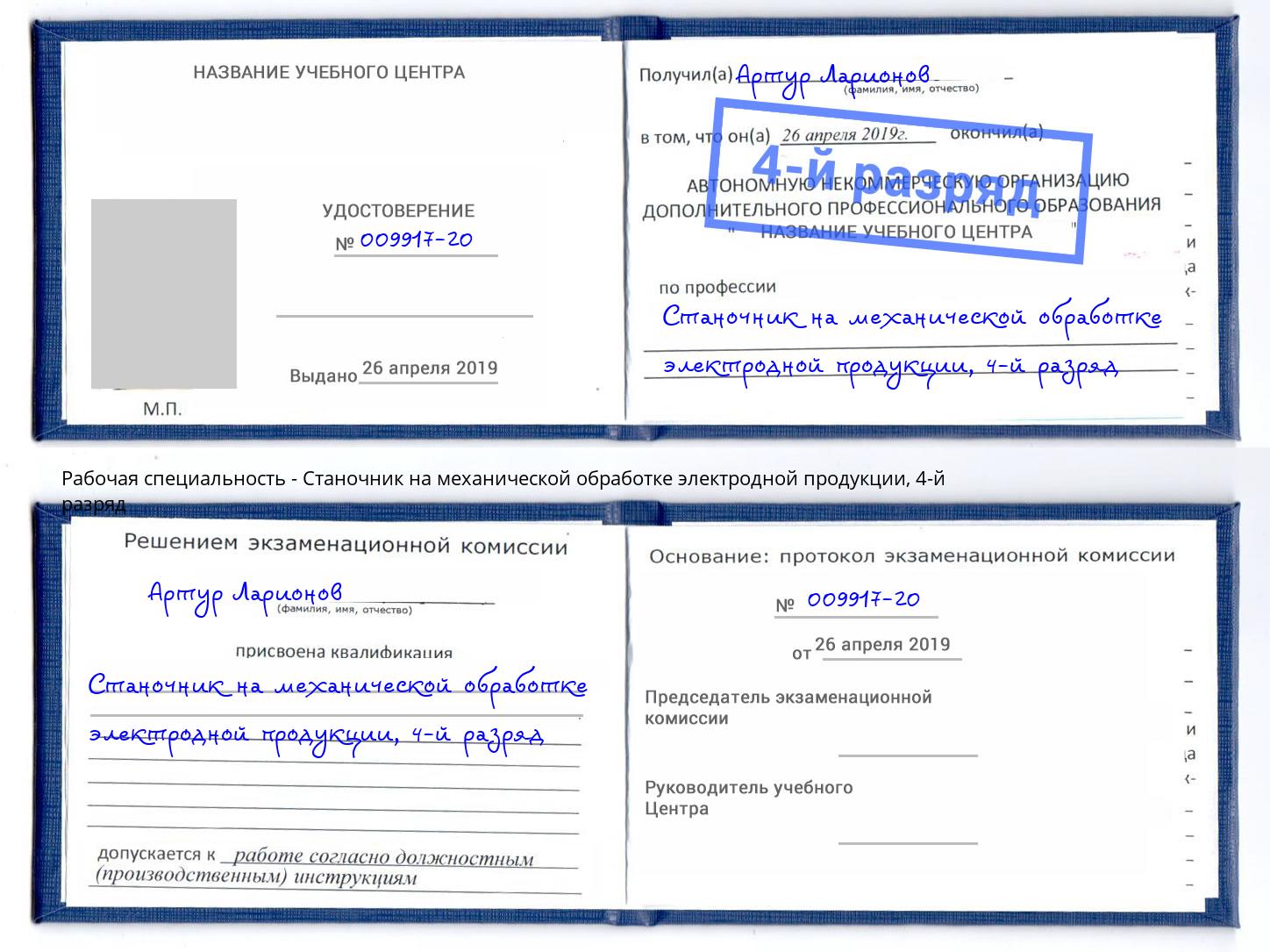 корочка 4-й разряд Станочник на механической обработке электродной продукции Сергиев Посад