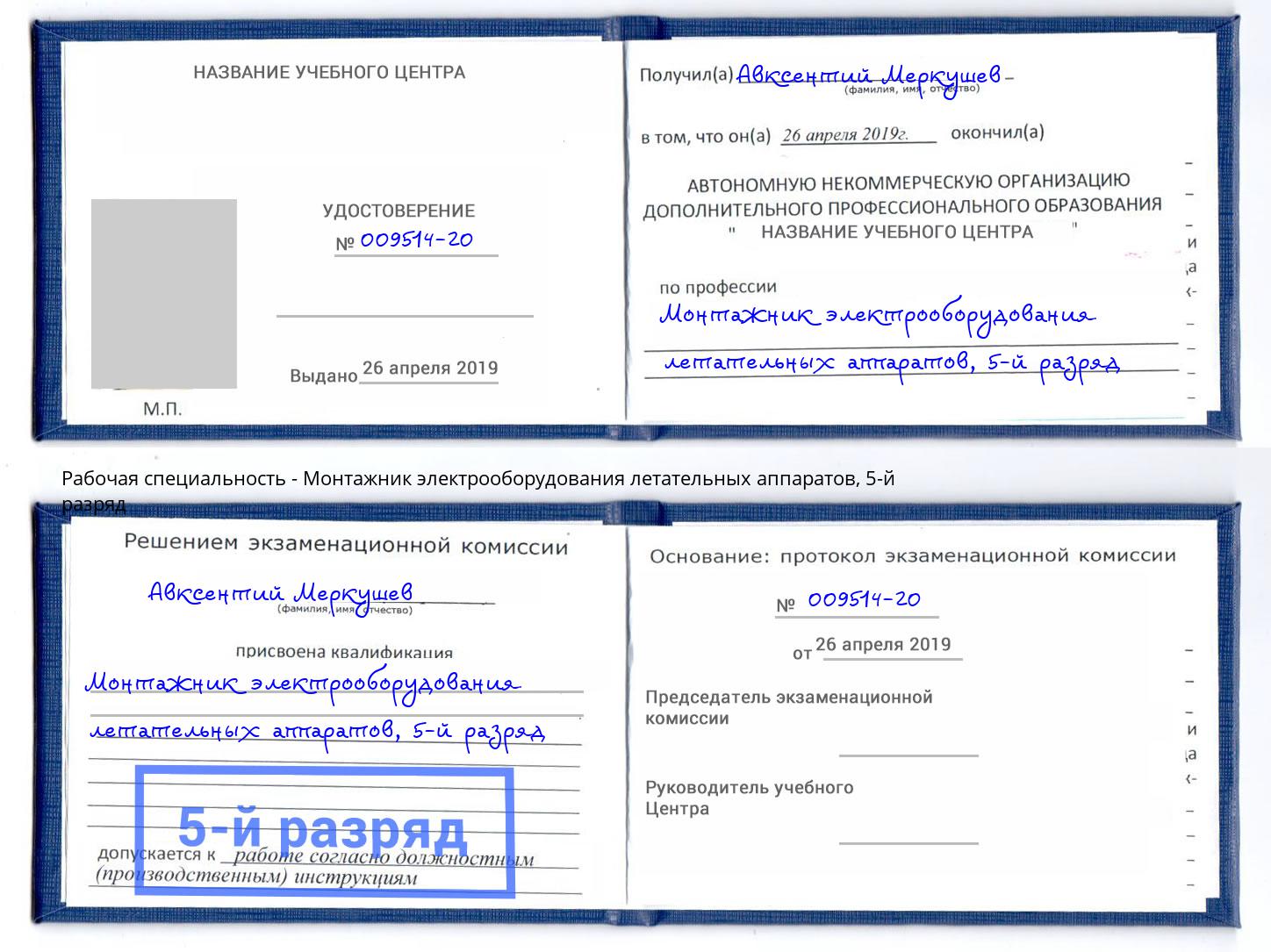 корочка 5-й разряд Монтажник электрооборудования летательных аппаратов Сергиев Посад