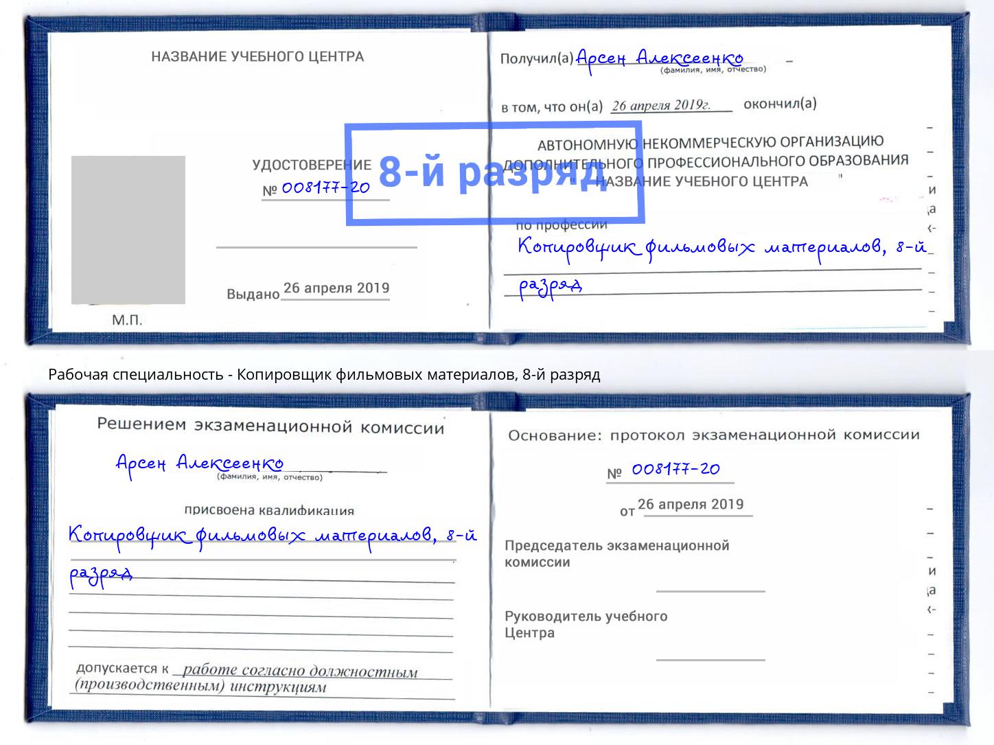 корочка 8-й разряд Копировщик фильмовых материалов Сергиев Посад