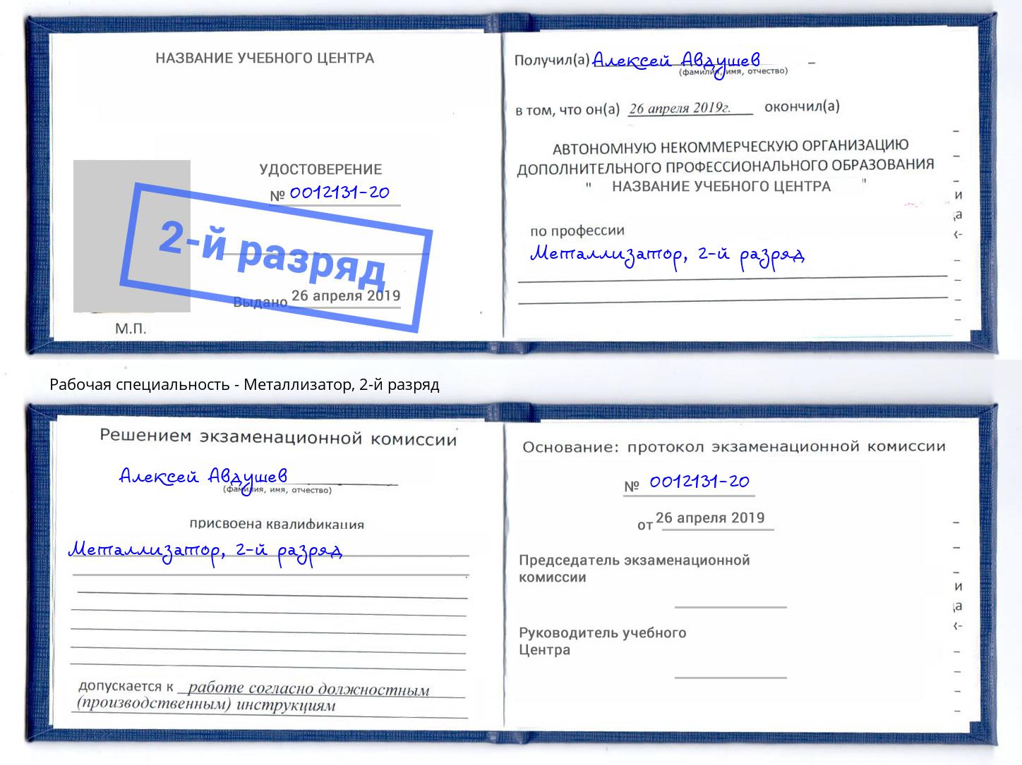 корочка 2-й разряд Металлизатор Сергиев Посад