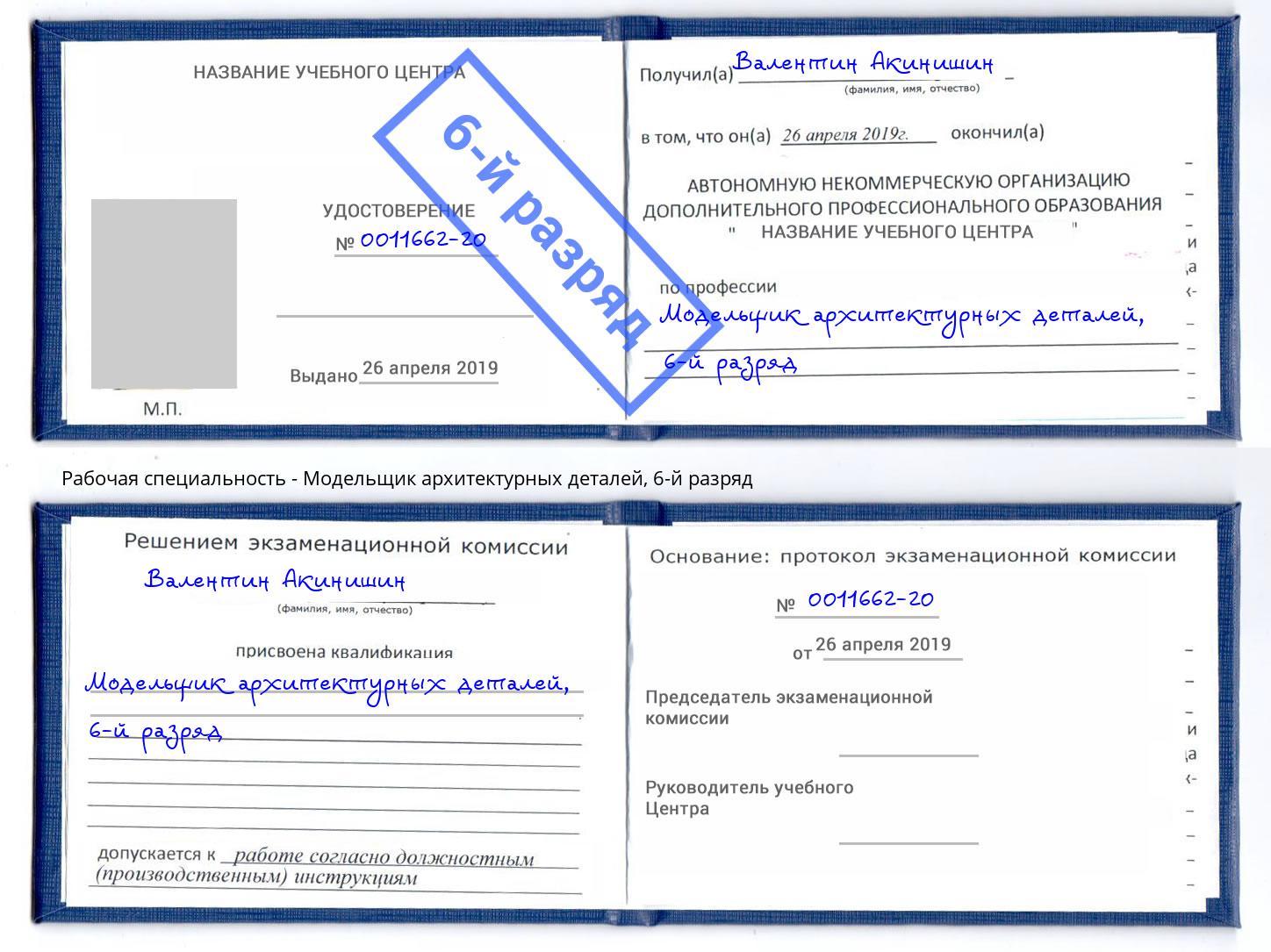 корочка 6-й разряд Модельщик архитектурных деталей Сергиев Посад