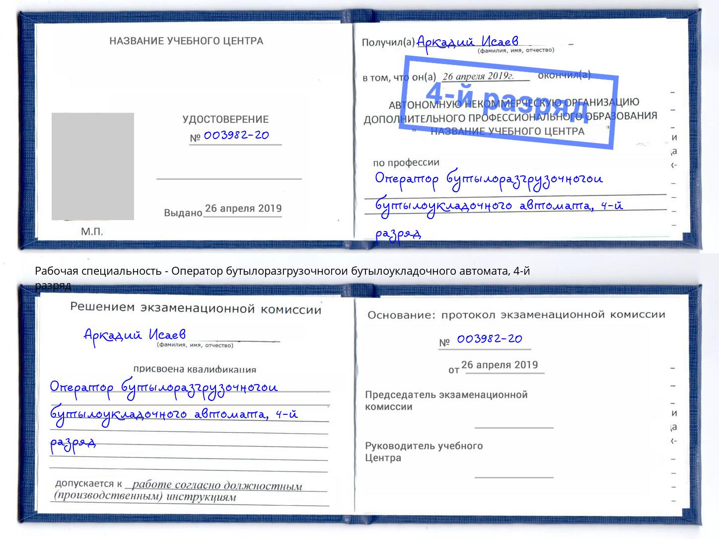 корочка 4-й разряд Оператор бутылоразгрузочногои бутылоукладочного автомата Сергиев Посад