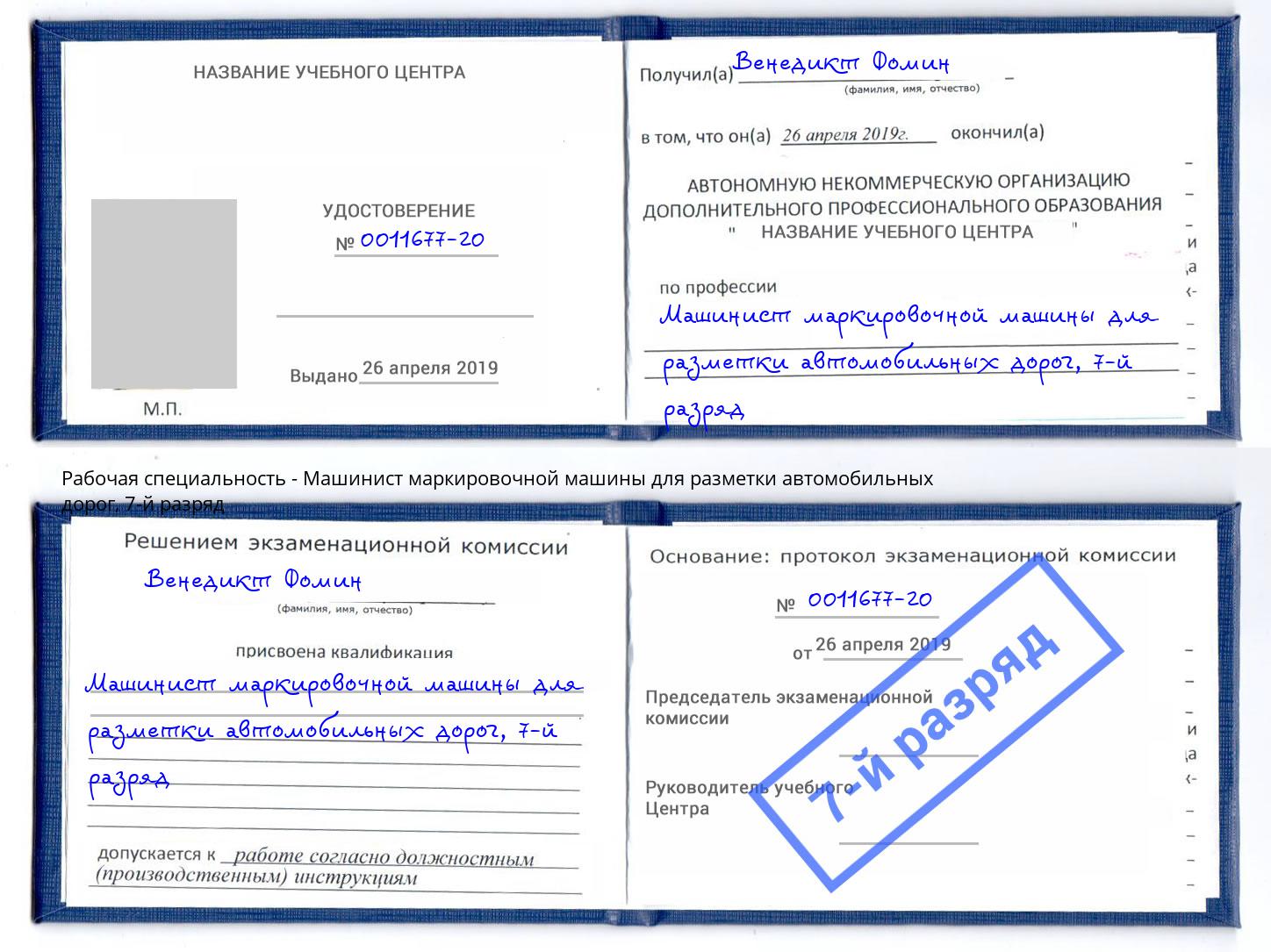 корочка 7-й разряд Машинист маркировочной машины для разметки автомобильных дорог Сергиев Посад