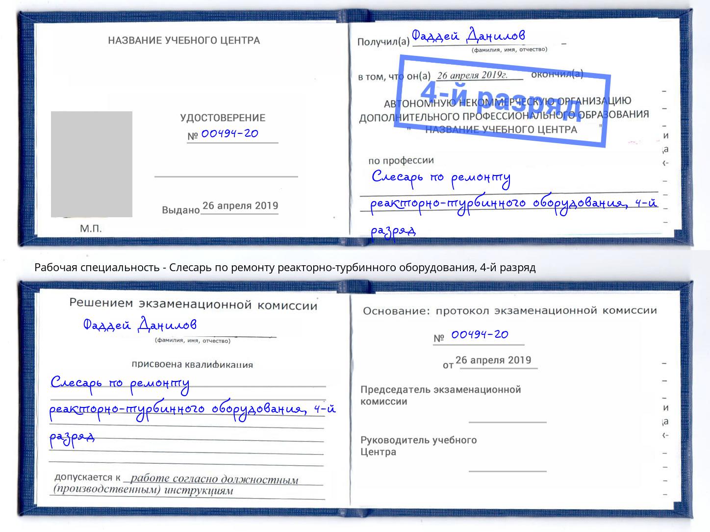 корочка 4-й разряд Слесарь по ремонту реакторно-турбинного оборудования Сергиев Посад