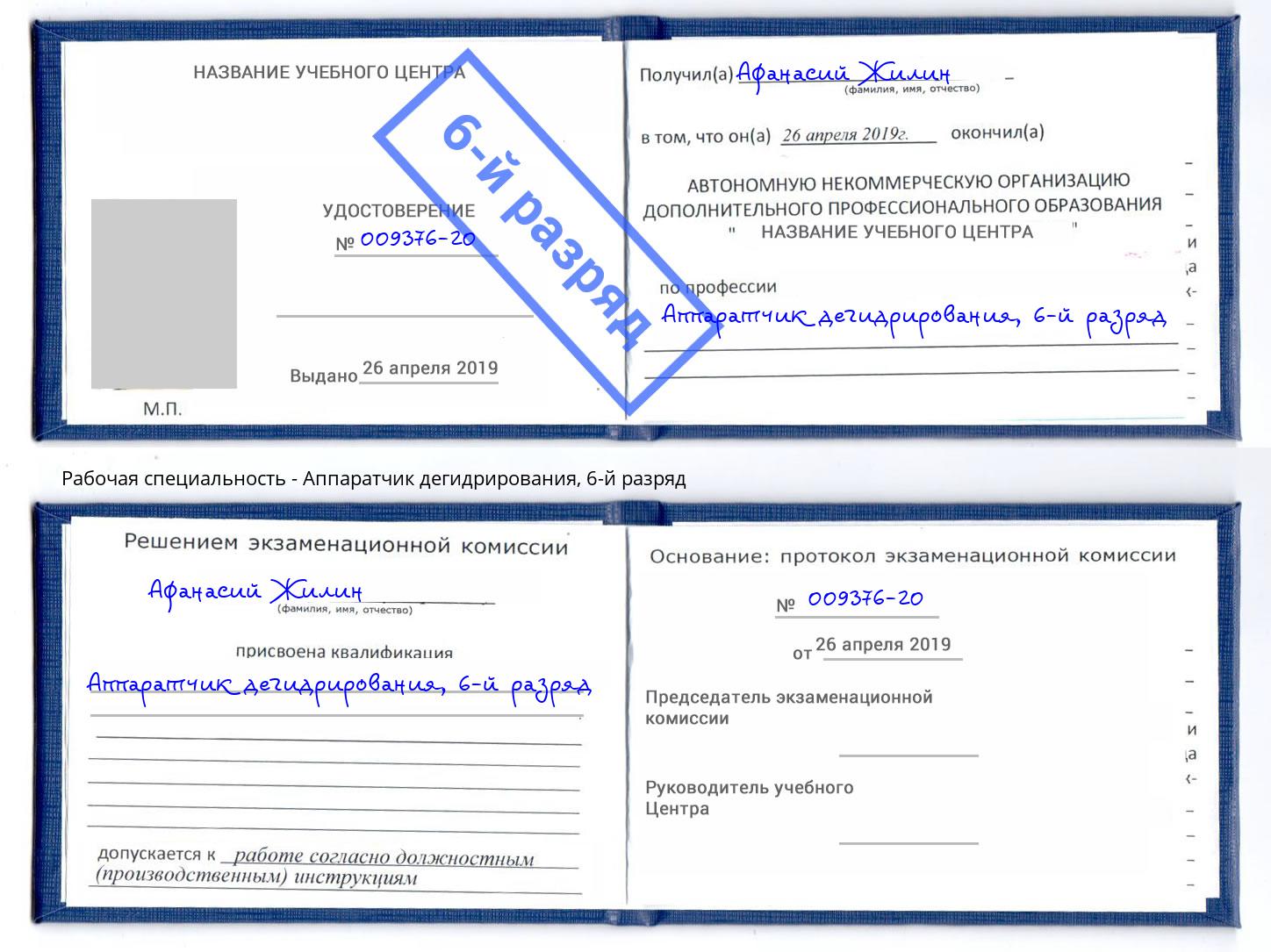 корочка 6-й разряд Аппаратчик дегидрирования Сергиев Посад