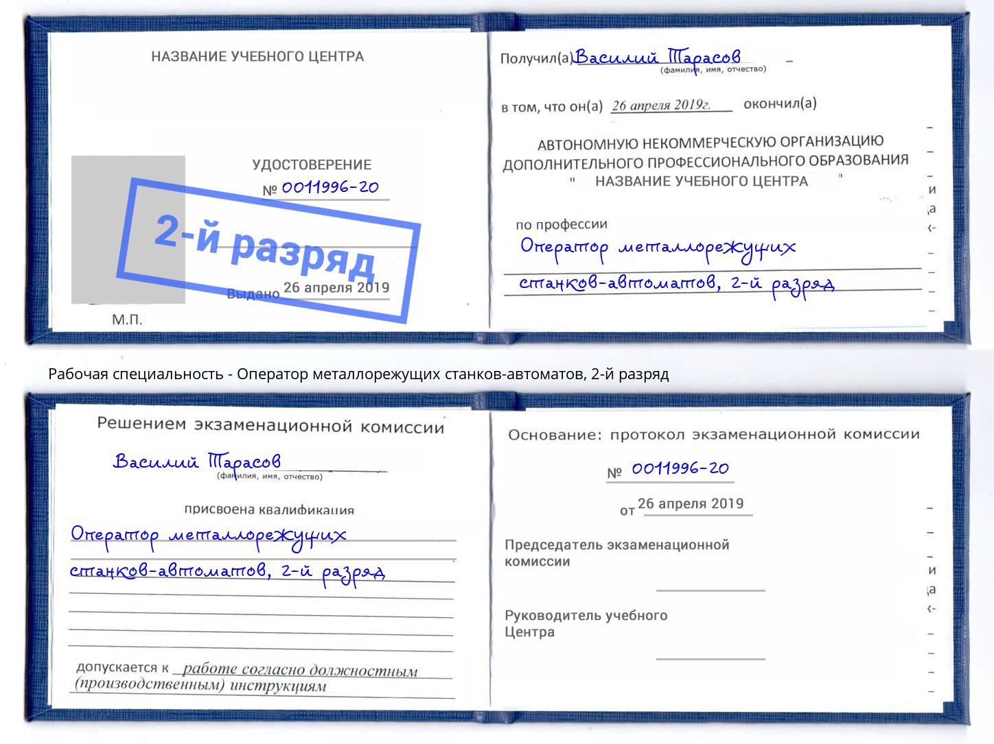 корочка 2-й разряд Оператор металлорежущих станков-автоматов Сергиев Посад