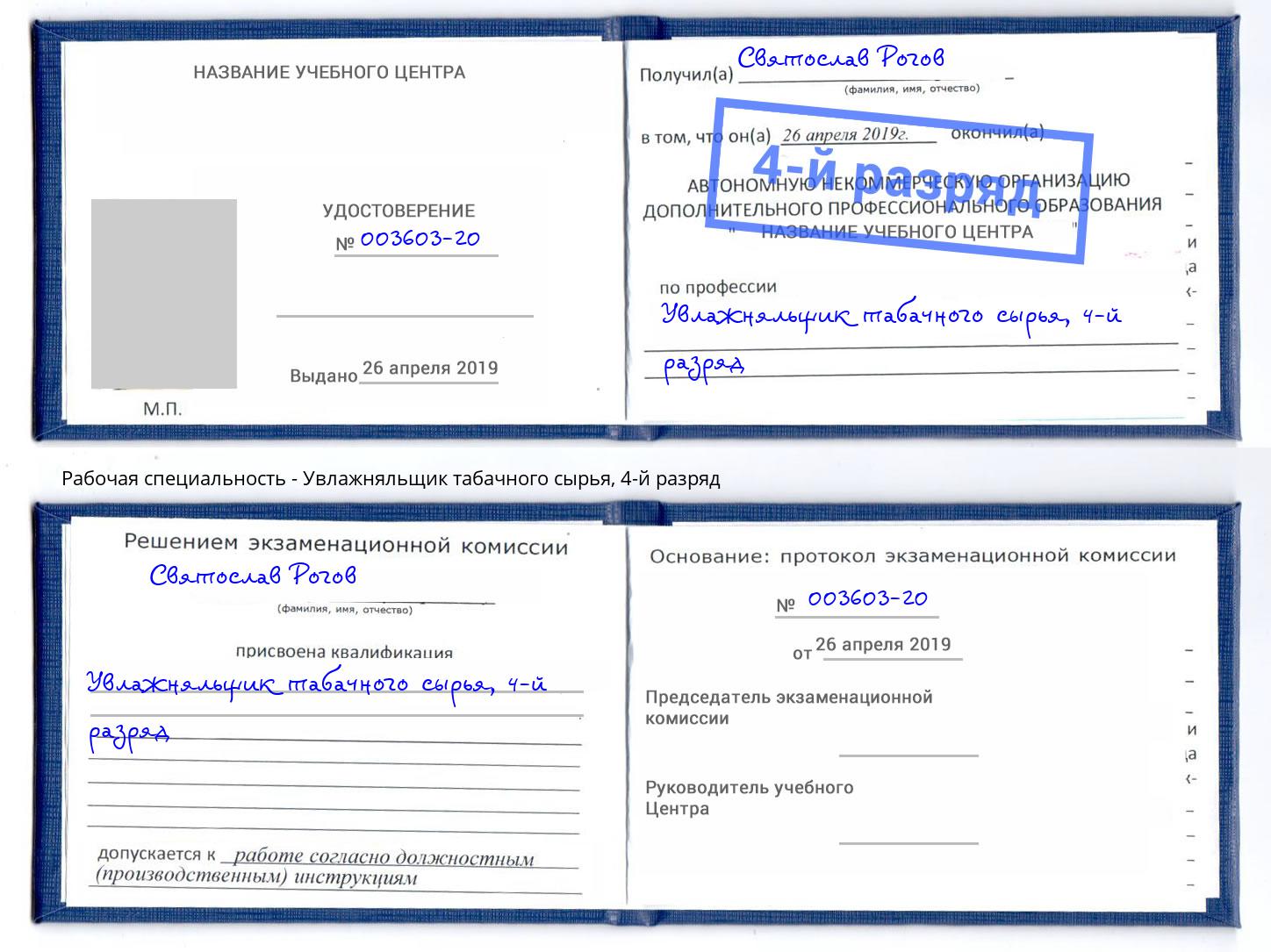 корочка 4-й разряд Увлажняльщик табачного сырья Сергиев Посад