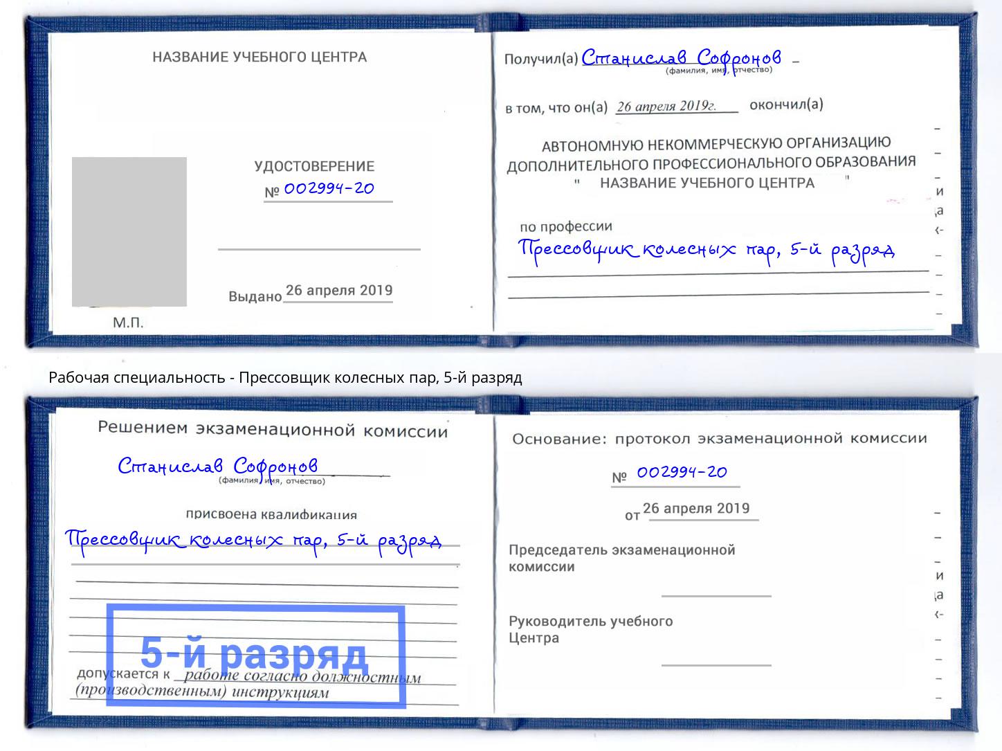 корочка 5-й разряд Прессовщик колесных пар Сергиев Посад