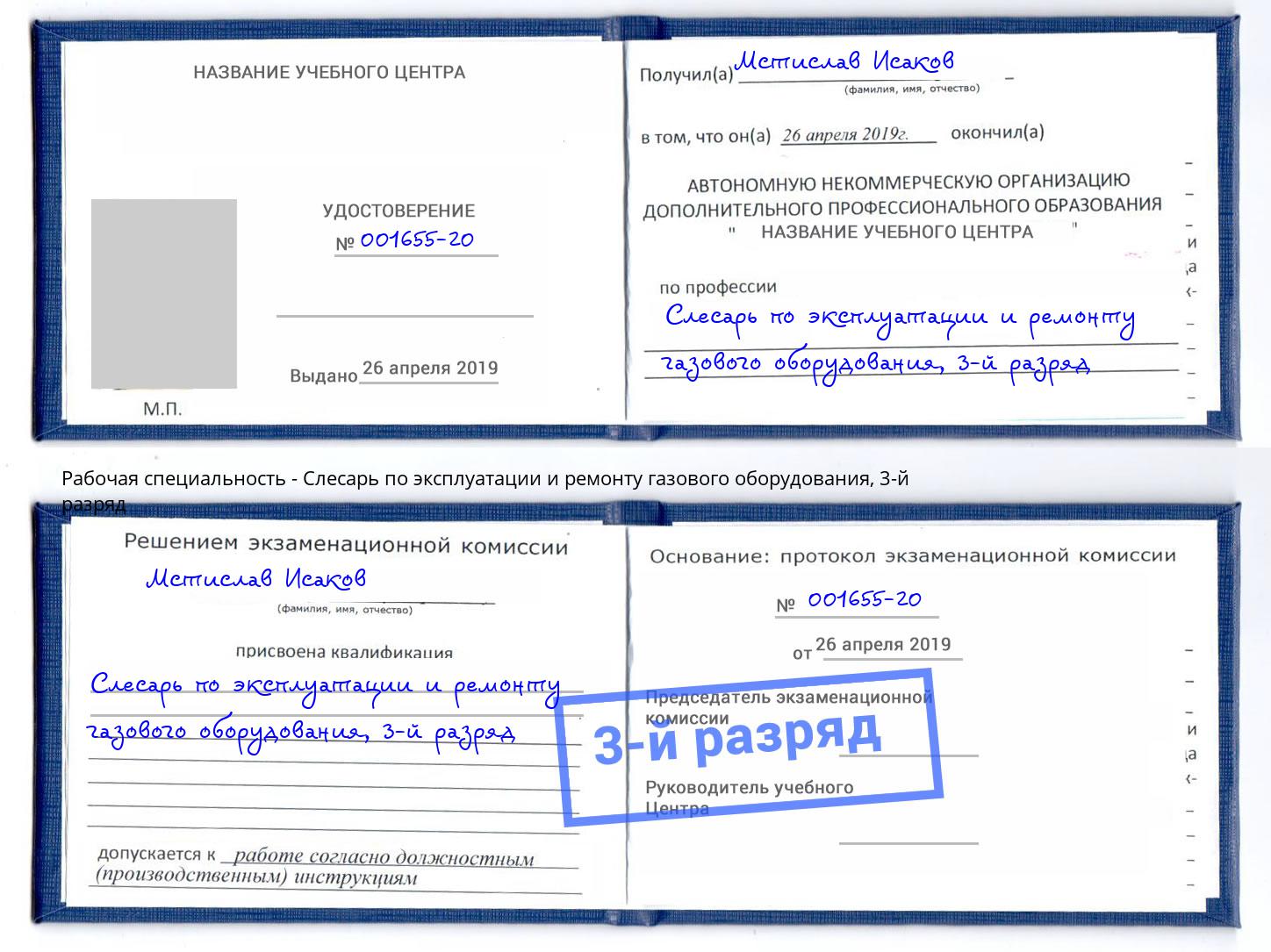 корочка 3-й разряд Слесарь по эксплуатации и ремонту газового оборудования Сергиев Посад