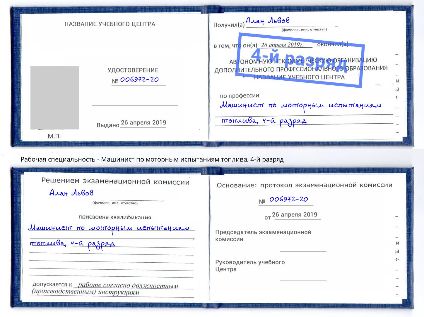 корочка 4-й разряд Машинист по моторным испытаниям топлива Сергиев Посад