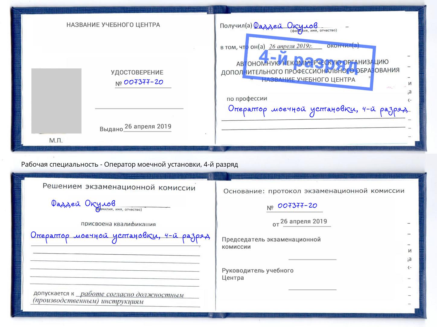 корочка 4-й разряд Оператор моечной установки Сергиев Посад