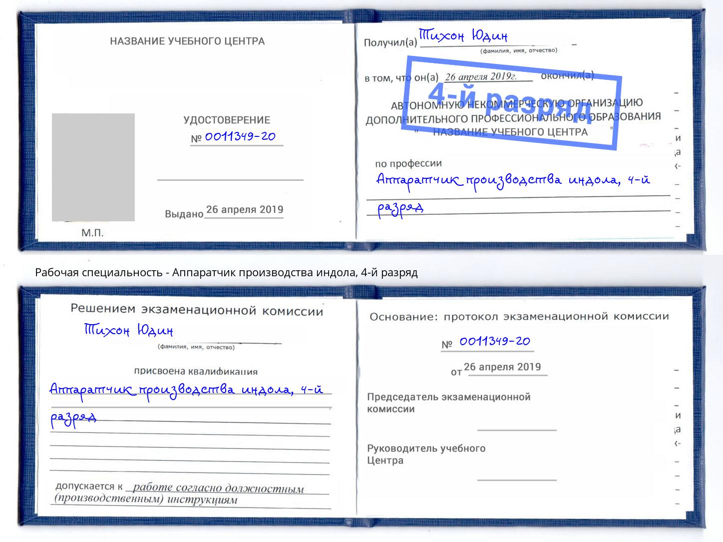 корочка 4-й разряд Аппаратчик производства индола Сергиев Посад