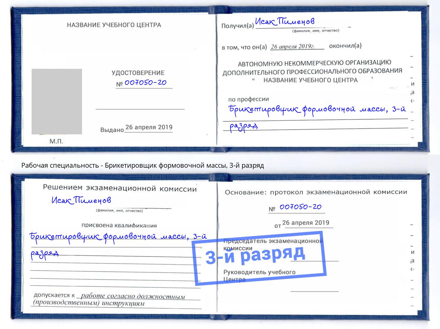 корочка 3-й разряд Брикетировщик формовочной массы Сергиев Посад