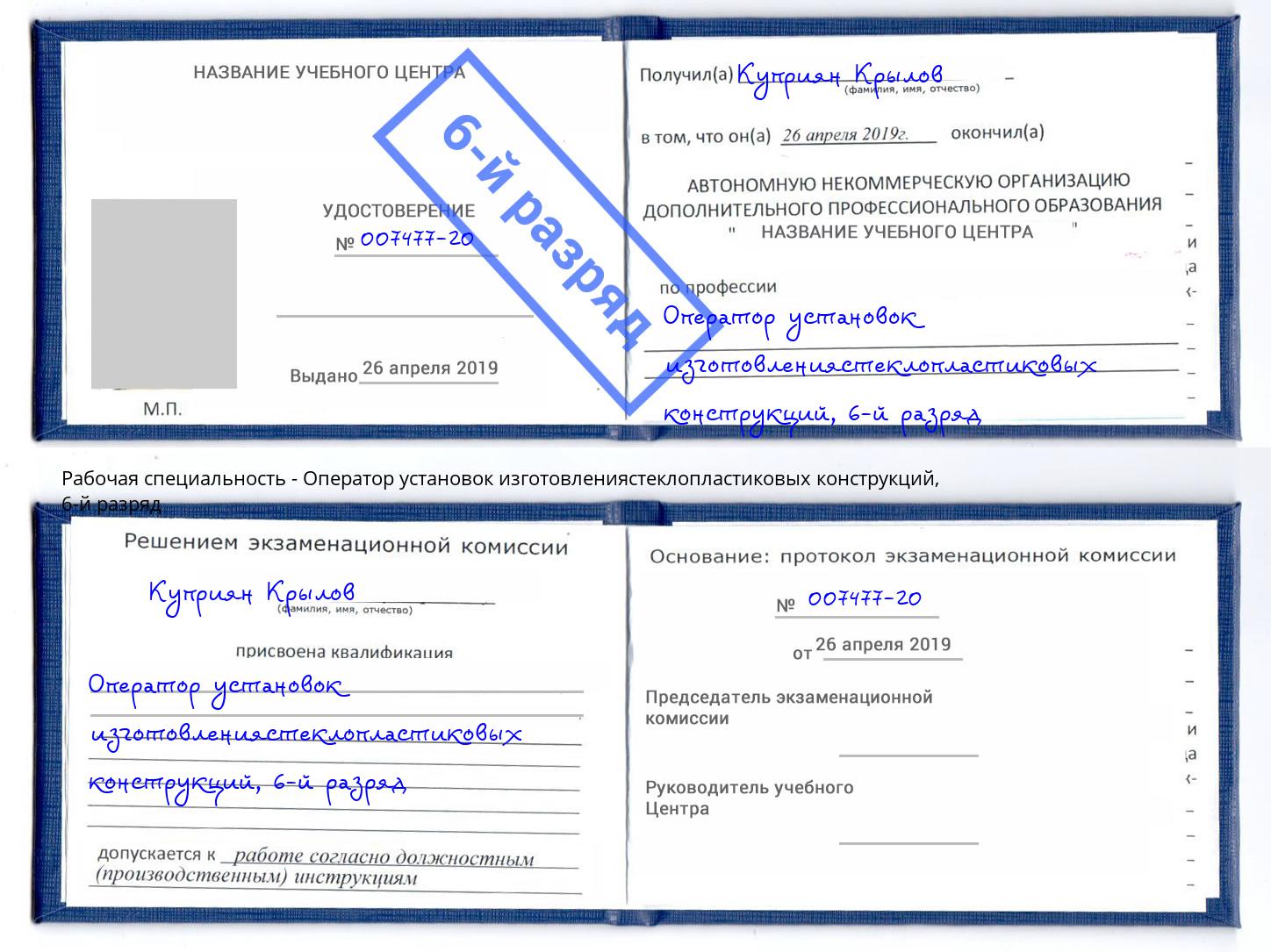 корочка 6-й разряд Оператор установок изготовлениястеклопластиковых конструкций Сергиев Посад