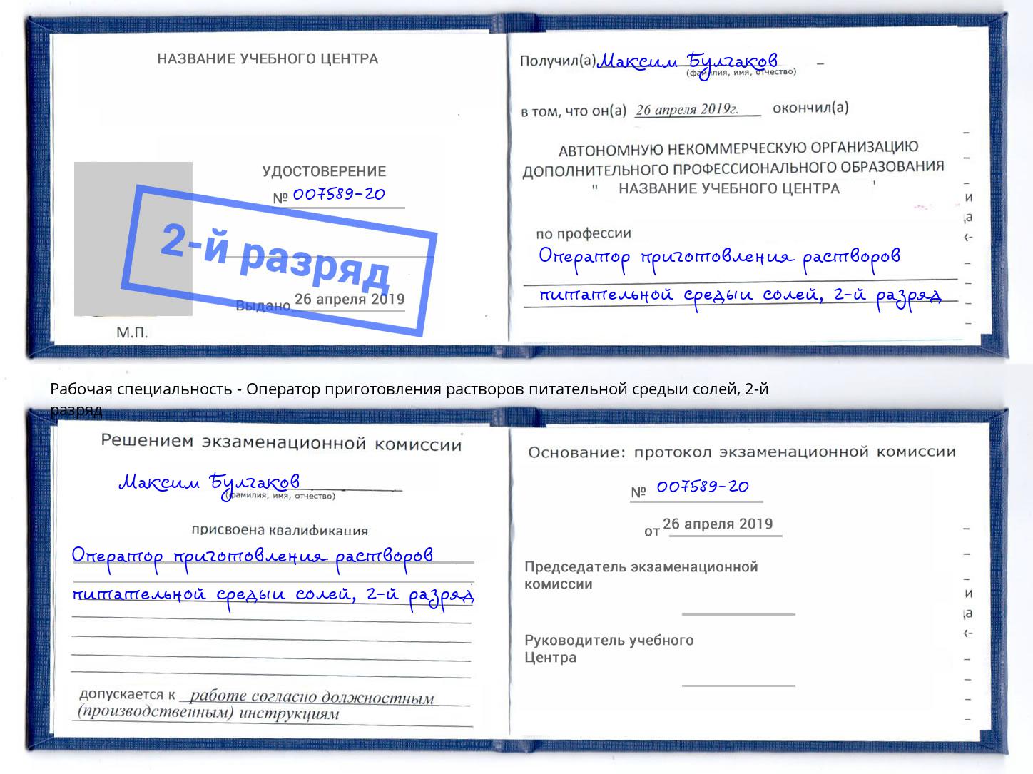 корочка 2-й разряд Оператор приготовления растворов питательной средыи солей Сергиев Посад