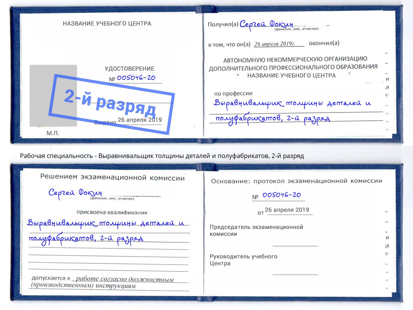 корочка 2-й разряд Выравнивальщик толщины деталей и полуфабрикатов Сергиев Посад