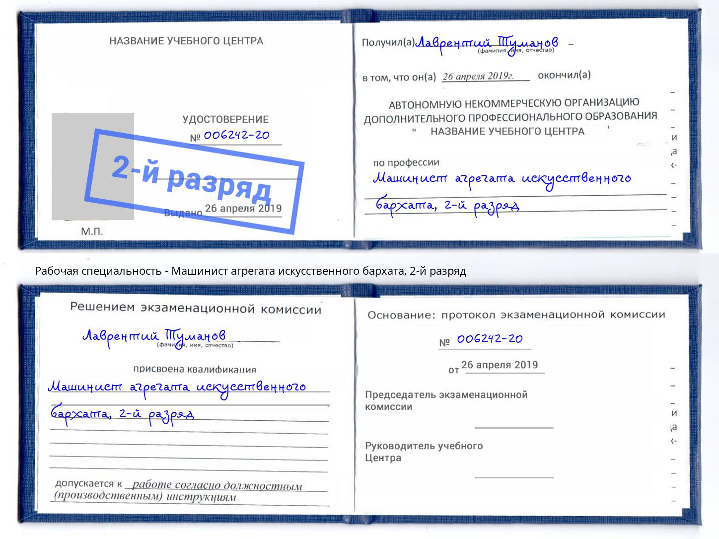 корочка 2-й разряд Машинист агрегата искусственного бархата Сергиев Посад