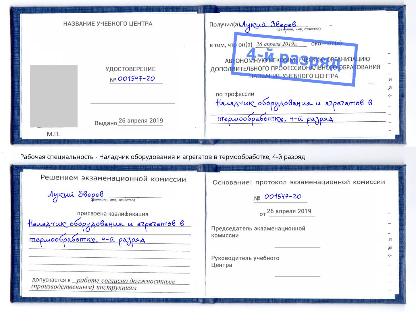 корочка 4-й разряд Наладчик оборудования и агрегатов в термообработке Сергиев Посад