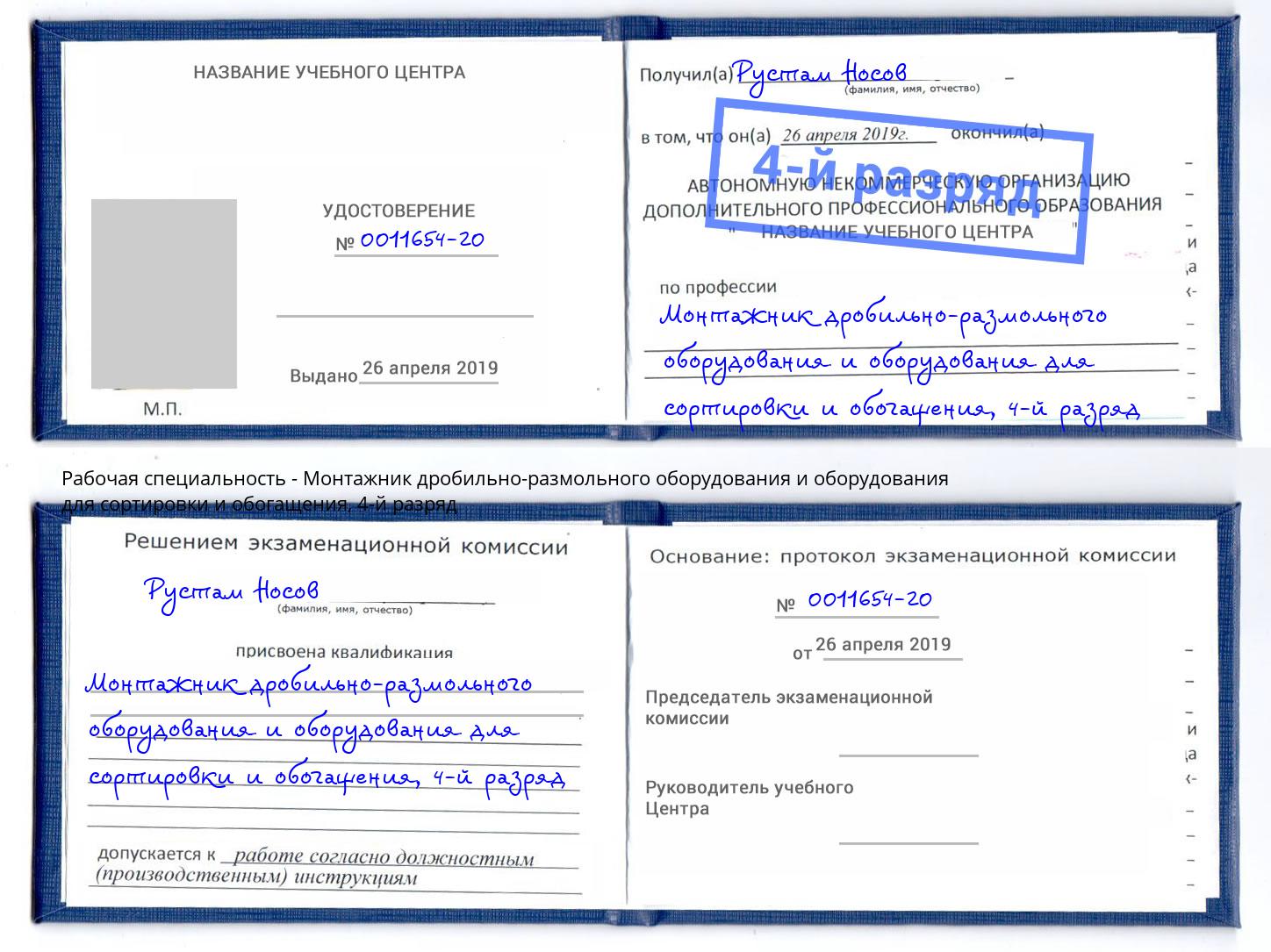 корочка 4-й разряд Монтажник дробильно-размольного оборудования и оборудования для сортировки и обогащения Сергиев Посад