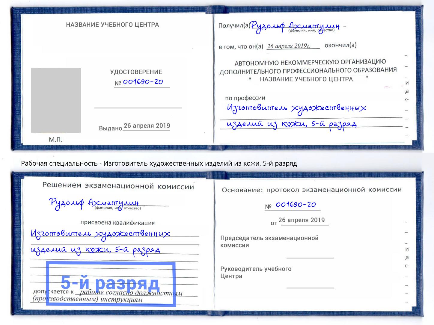 корочка 5-й разряд Изготовитель художественных изделий из кожи Сергиев Посад