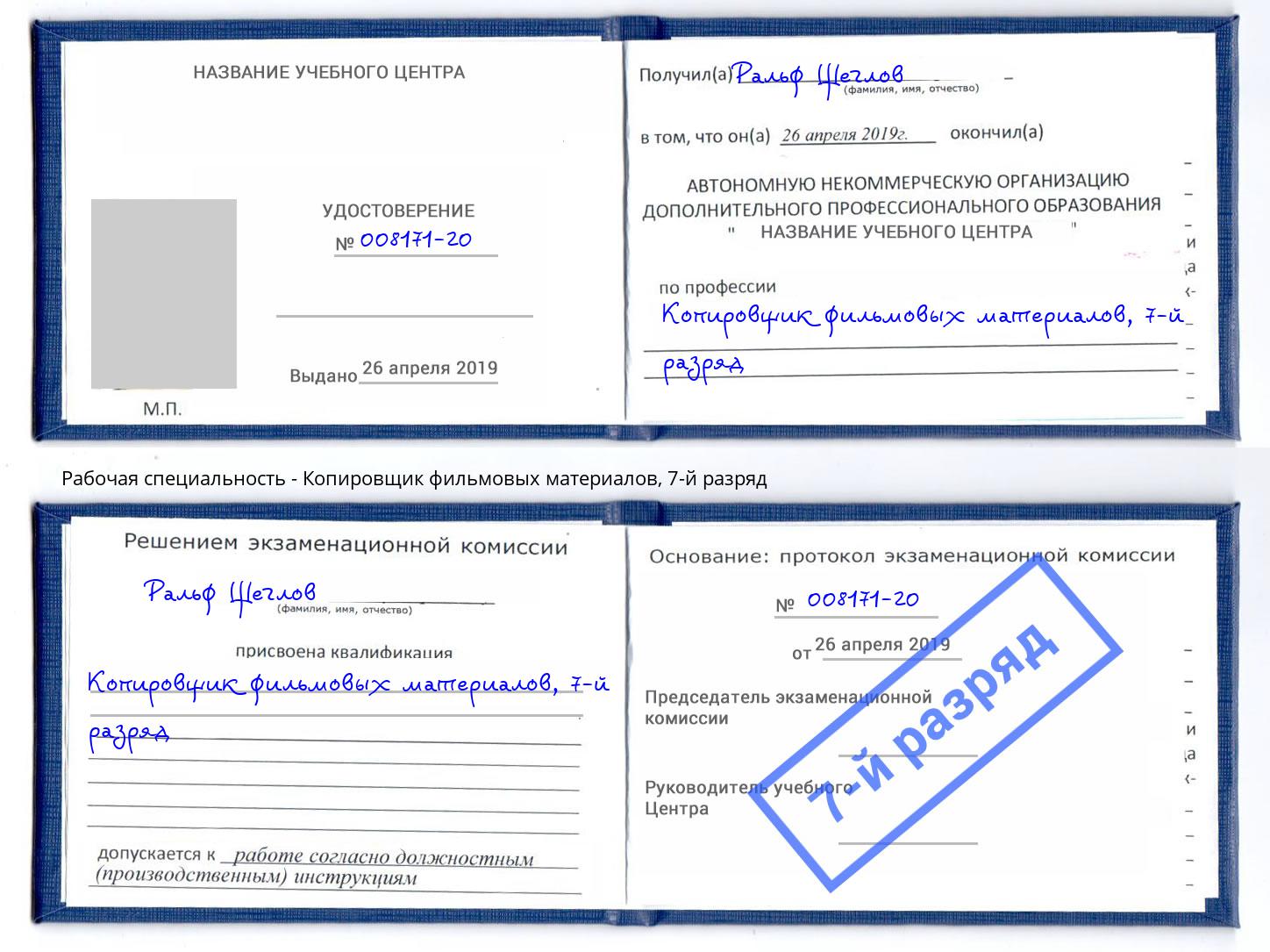 корочка 7-й разряд Копировщик фильмовых материалов Сергиев Посад