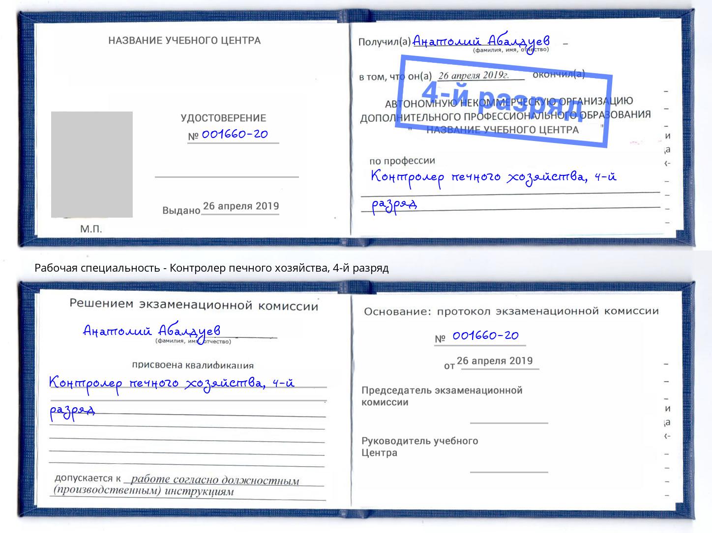 корочка 4-й разряд Контролер печного хозяйства Сергиев Посад