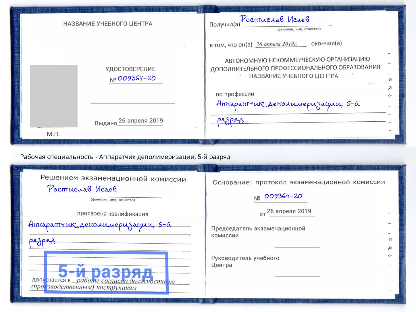 корочка 5-й разряд Аппаратчик деполимеризации Сергиев Посад