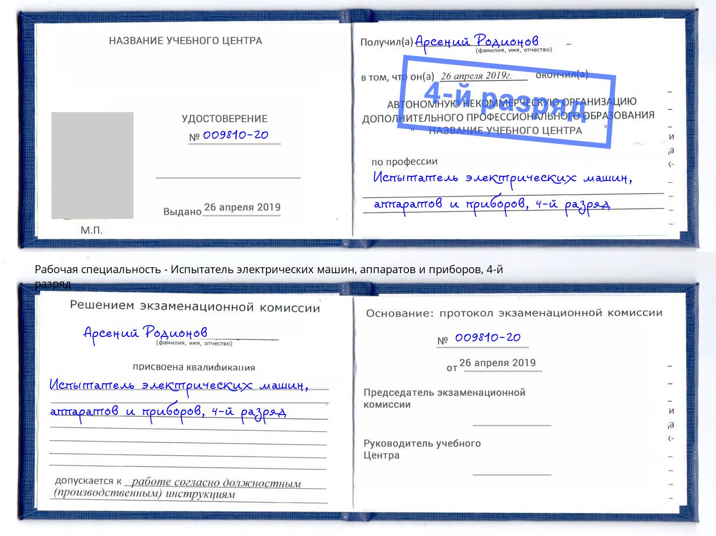 корочка 4-й разряд Испытатель электрических машин, аппаратов и приборов Сергиев Посад