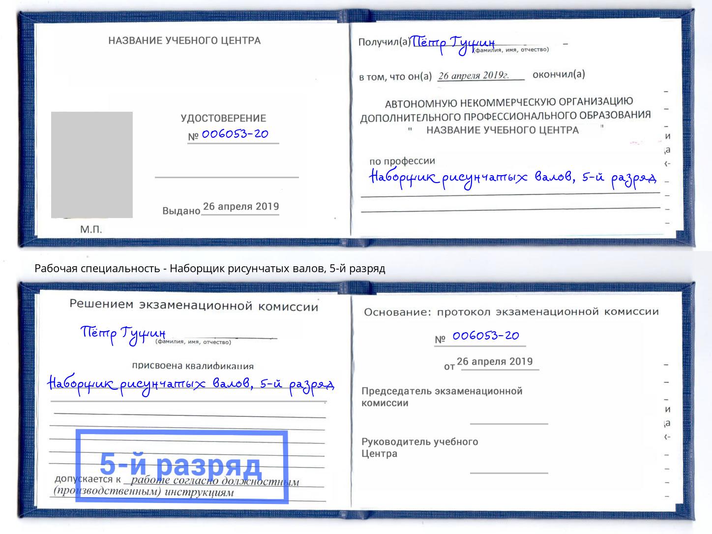 корочка 5-й разряд Наборщик рисунчатых валов Сергиев Посад
