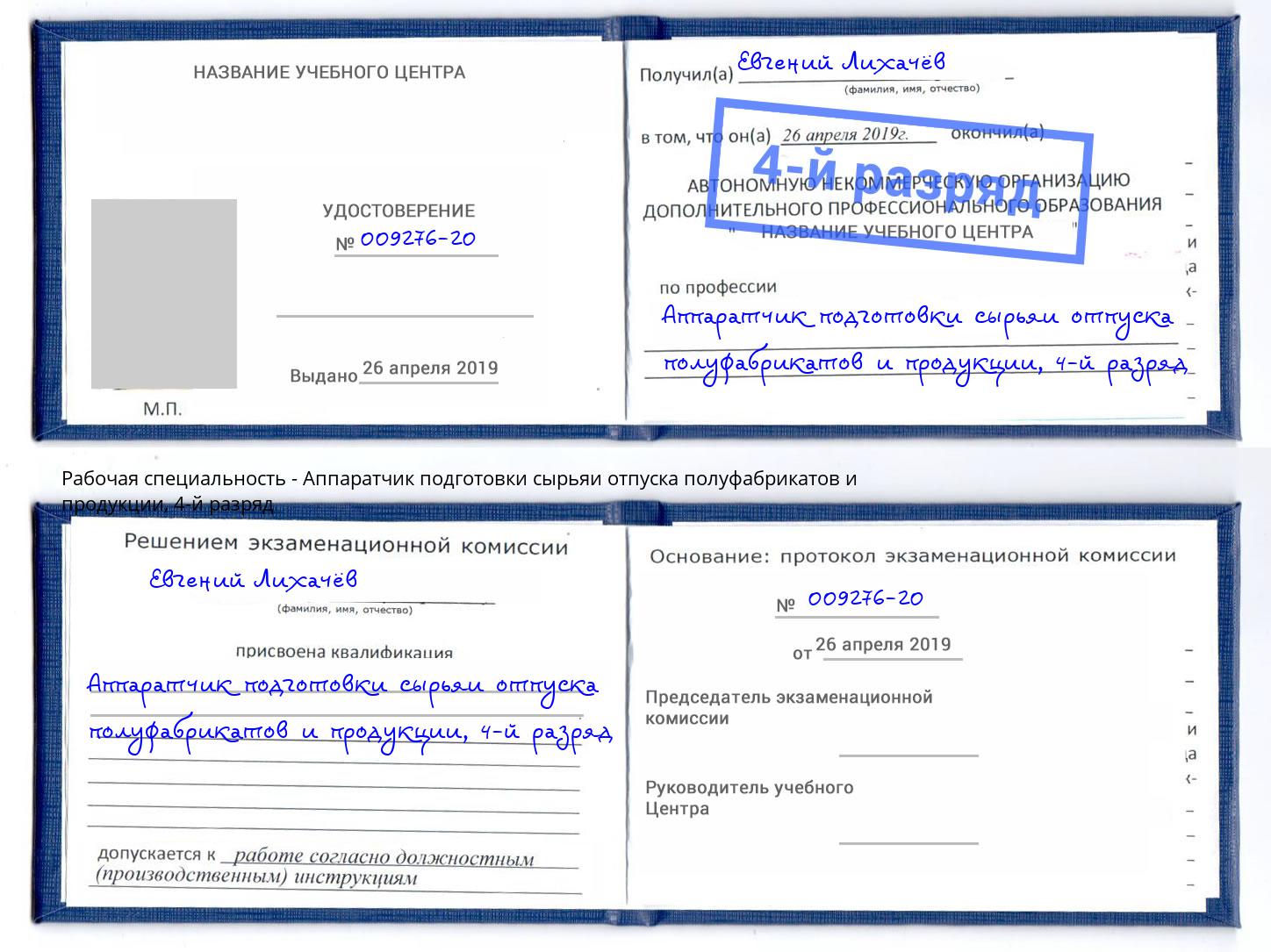 корочка 4-й разряд Аппаратчик подготовки сырьяи отпуска полуфабрикатов и продукции Сергиев Посад