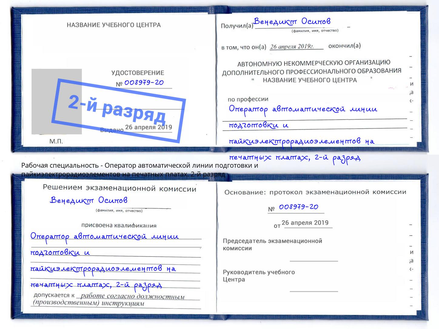 корочка 2-й разряд Оператор автоматической линии подготовки и пайкиэлектрорадиоэлементов на печатных платах Сергиев Посад