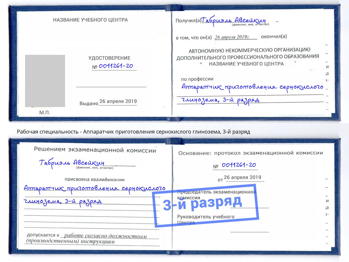 корочка 3-й разряд Аппаратчик приготовления сернокислого глинозема Сергиев Посад