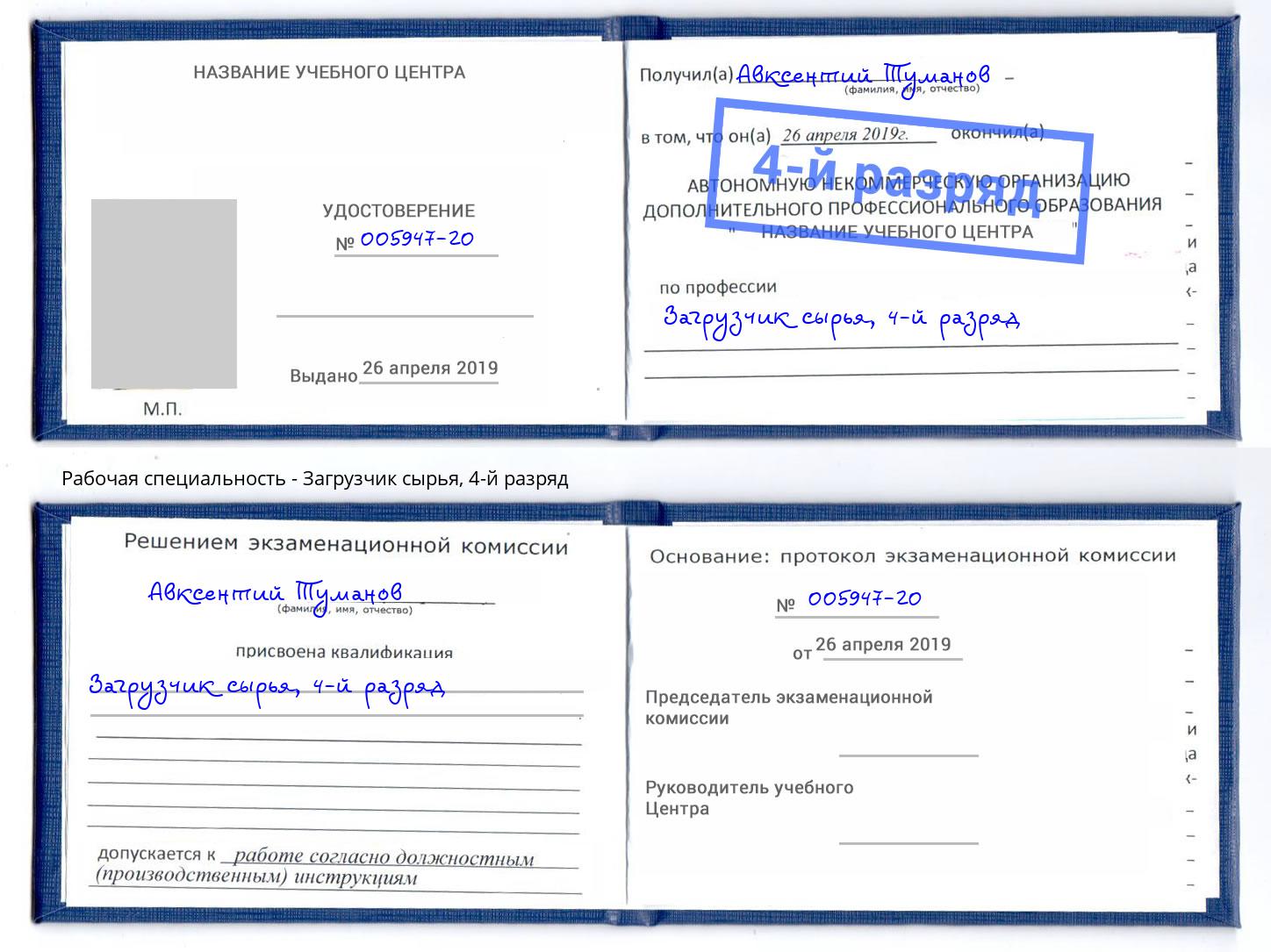 корочка 4-й разряд Загрузчик сырья Сергиев Посад