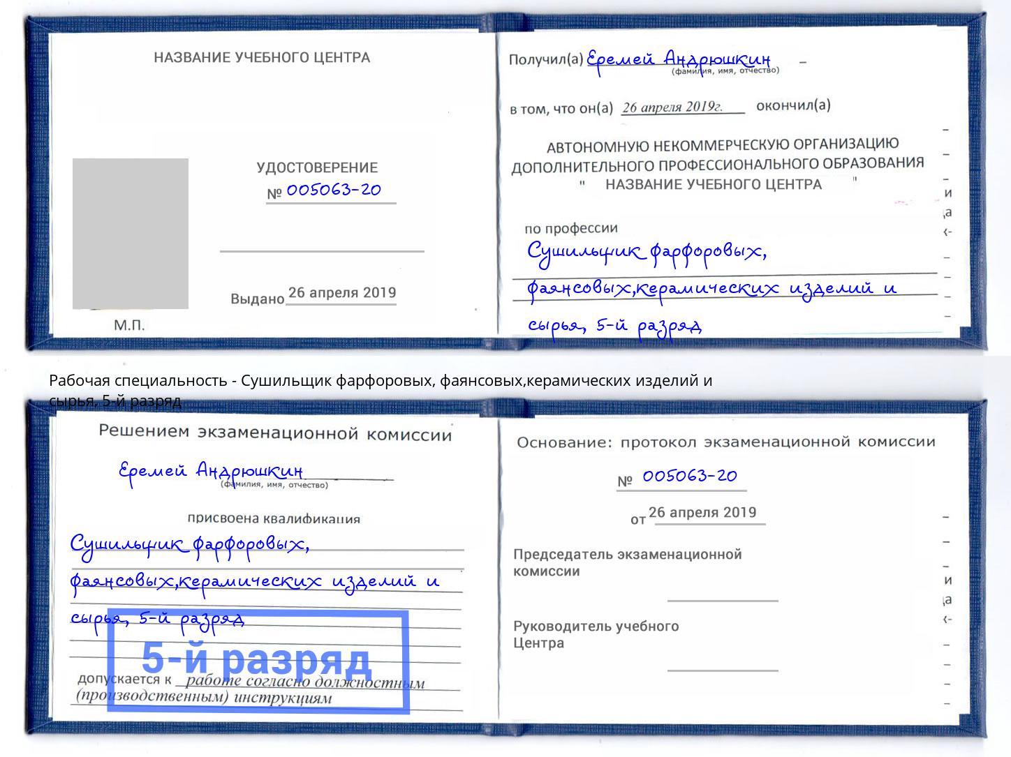 корочка 5-й разряд Сушильщик фарфоровых, фаянсовых,керамических изделий и сырья Сергиев Посад