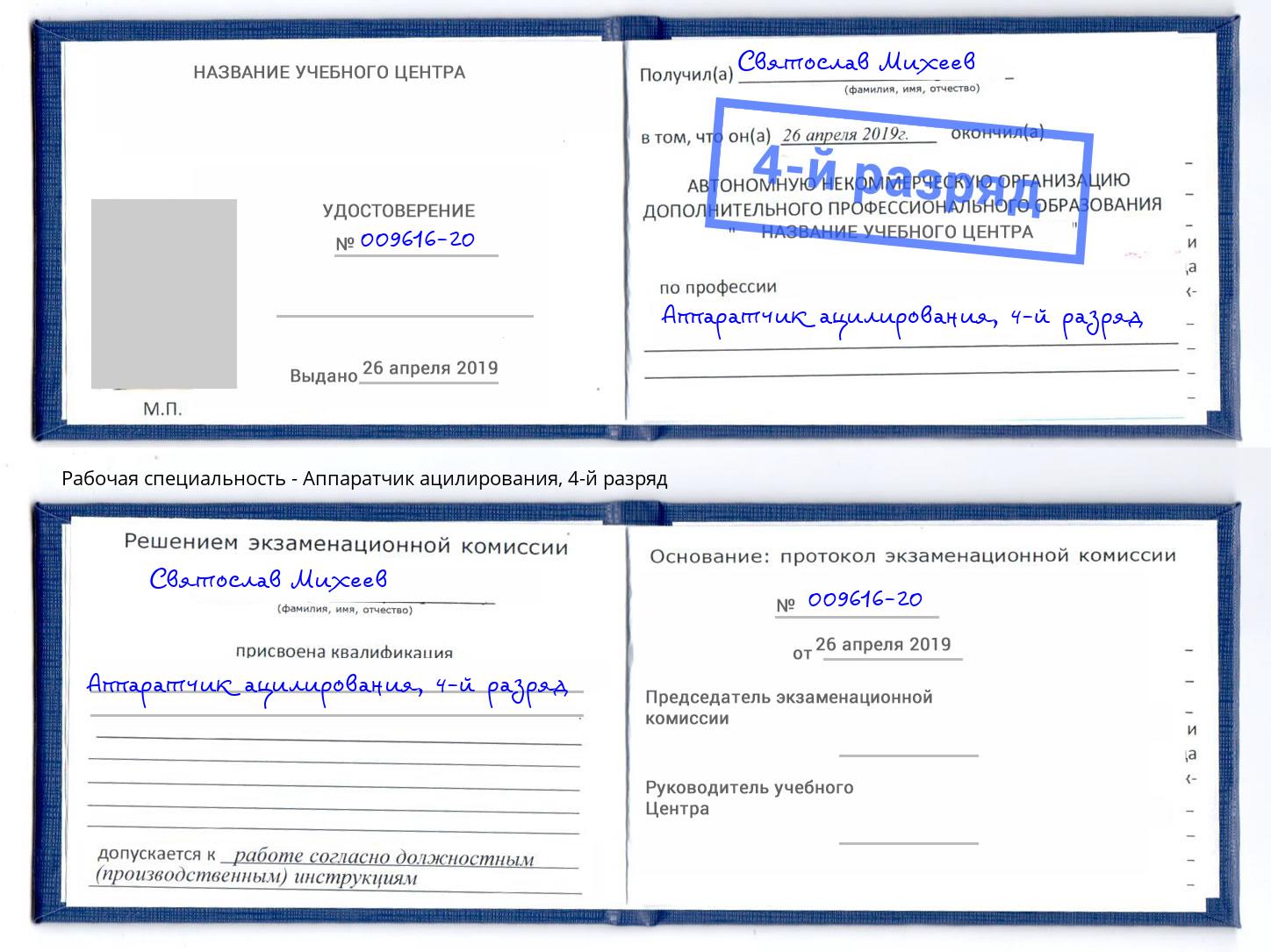 корочка 4-й разряд Аппаратчик ацилирования Сергиев Посад