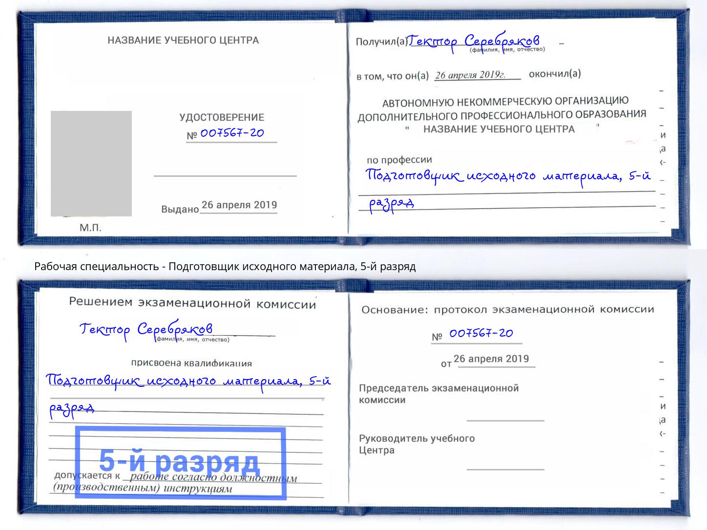 корочка 5-й разряд Подготовщик исходного материала Сергиев Посад