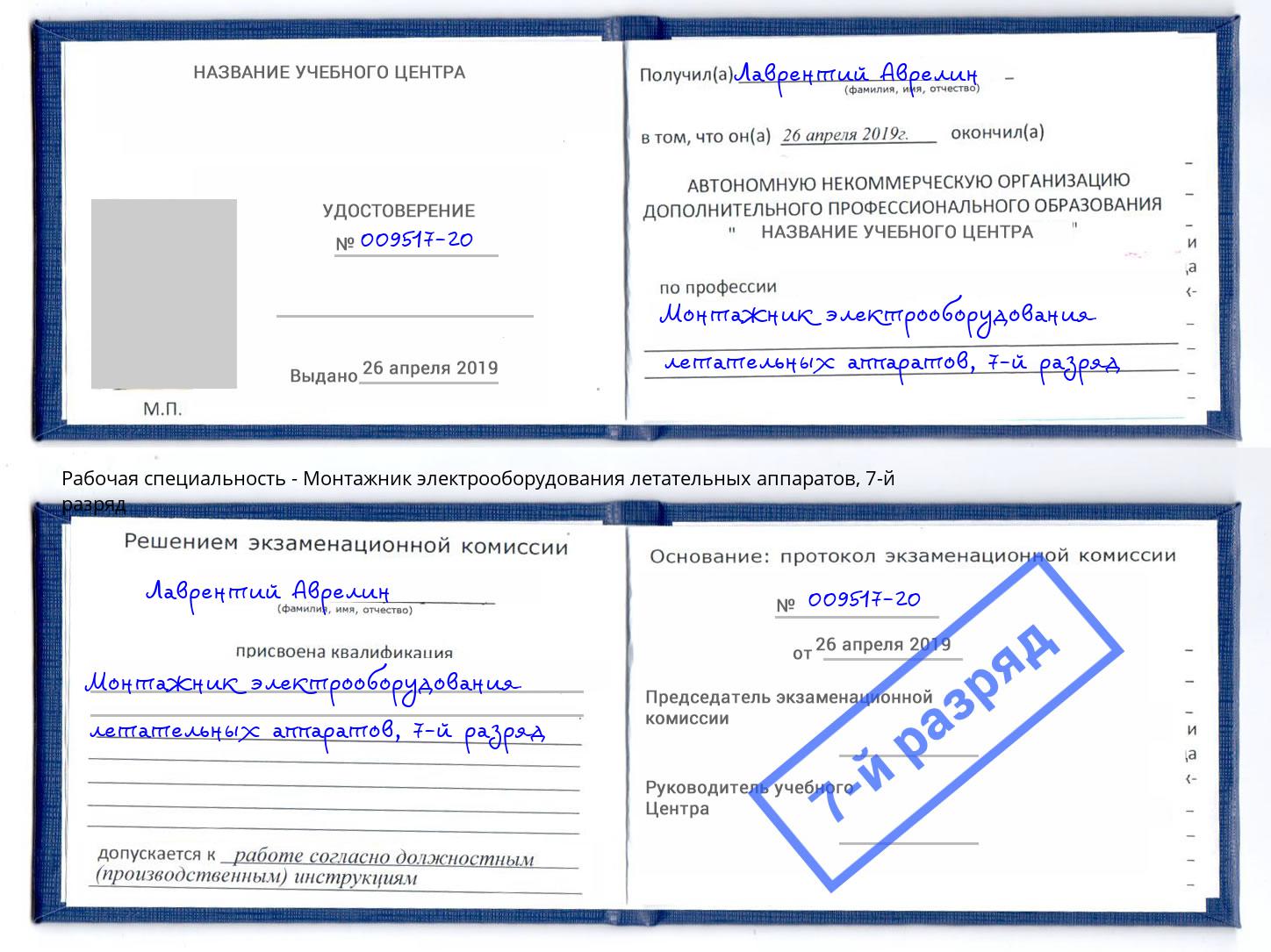 корочка 7-й разряд Монтажник электрооборудования летательных аппаратов Сергиев Посад