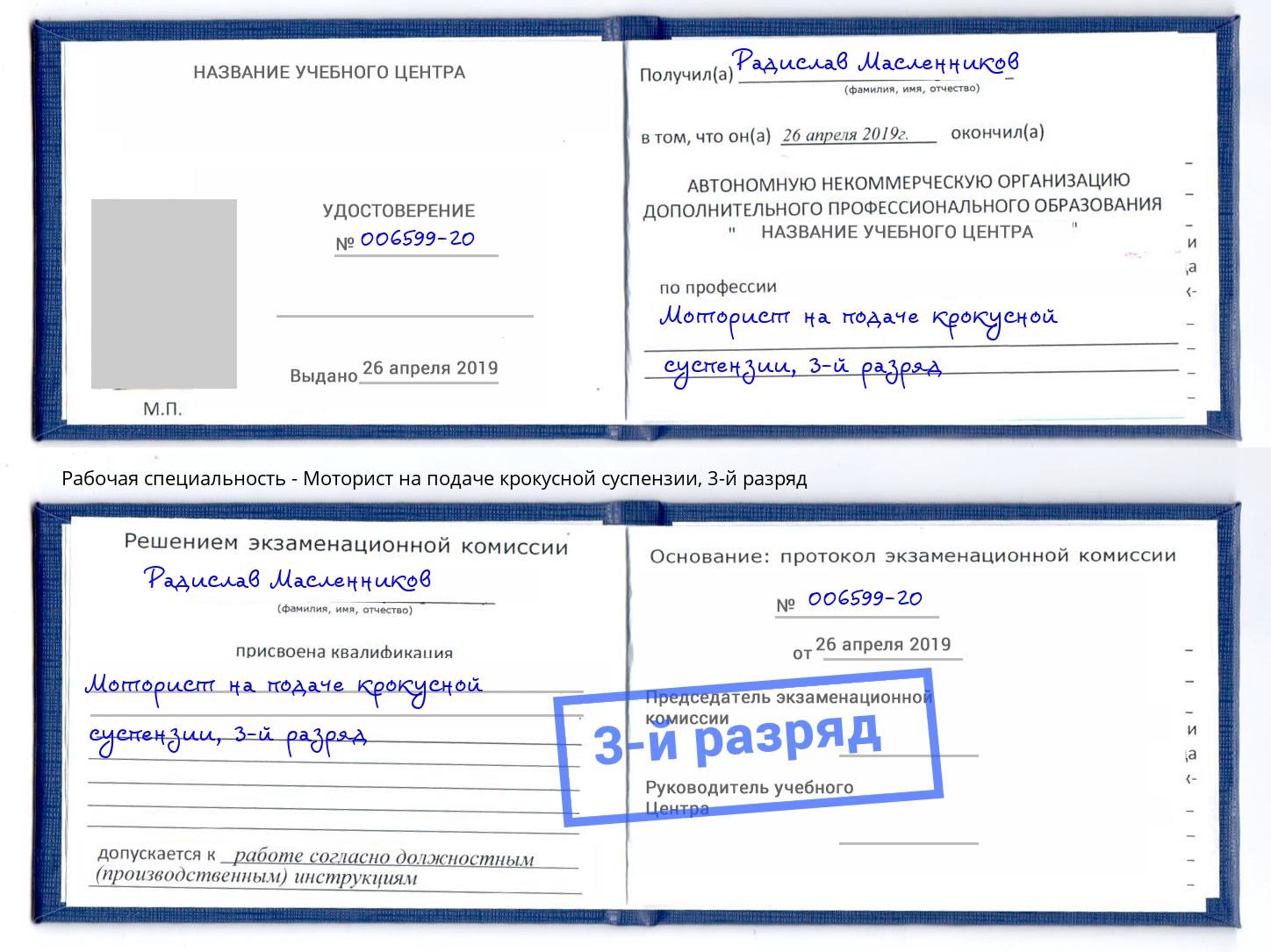 корочка 3-й разряд Моторист на подаче крокусной суспензии Сергиев Посад